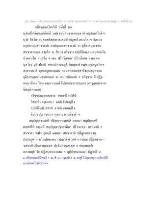 ประโยค๙ - อภิธมฺมตฺถสงฺคหปาลิยา สห อภิธรรมฺมภตฺวิภาวินีนาม อภิธมฺมตฺถสงฺคหฏีกา - หนาที่ 185
อภิธมฺมตฺถวิภาวินี หนาที่ 186
นุสยปริกฺขิตฺเตนาติอาทิ วุตฺต ชวนสหชาตานฺจ กถ อนุสยภาโวติ ฯ
นาย โทโส อนุสยสทิสตาย ตาสมฺป อนุสยโวหารโต ฯ อิตรถา
อกุสลกมฺมสหชาตาน ภวปตฺถนาสหชาตาน วา จุติอาสนฺน ชวน-
สหชาตานฺจ สงฺคโห น สิยา ฯ อวิชฺชาว อปฺปหีนตฺเถน อนุสยนโต
ปวตฺตนโต อนุสโย ฯ เตน ปริกฺขิตฺเตน๑
ปริวาริเตน ฯ ตณฺหา-
นุสโยว มูล ปธาน สหการิการณภูต อิมสฺสาติ ตณฺหานุสยมูลโก ฯ
สงฺขาเรนาติ กุสลากุสลกมฺเมน กมฺมสหคตผสฺสาทิธมฺมสมุทาเยน
จุติอาสนฺนชวนสหชาเตน วา เตน ชนิยมาน ฯ อวิชฺชาย หิ ปฏิจฺ-
ฉนฺนาทีนเว วิสเย ตณฺหา นเมติ ขิปนกสงฺขารสมฺมตา ยถาวุตฺตสงฺขารา
ขิปนฺติ ฯ ยถาหุ
อวิชฺชาตณฺหาสงฺขาร- สหเชหิ อปายิน
วิสยาทีนวจฺฉาทน-๒
นมน ขิปนมฺป จ
อปฺปหีเนหิ เสสาน ฉาทน นมนมฺป จ
ขิปกา ปน สงฺขารา กุสลาว ภวนฺติธาติ๓
ฯ
สมฺปยุตฺตธมฺเมหิ ปริคฺคยฺหมานนฺติ อตฺตนา สมฺปยุตฺเตหิ
ผสฺสาทีหิ ธมฺเมหิ สมฺปยุตฺตปจฺจยาทินา ปริวาเรตฺวา คยฺหมาน ฯ
สหชาตา ฯเปฯ ภูตนฺติ อตฺตนา สหชาตาน ปติฏานภาเวน
ปธานภูต ฯ มโนปุพฺพงฺคมา ธมฺมาติ หิ วุตฺต ฯ ภวนฺตรปฏิสนฺธาน-
วเสนาติ ปุริมภวนฺตรสฺส ปจฺฉิมภวนฺตรสฺส จ อฺมฺ
เอกาพทฺธ วิย ปฏิสนฺทหนวเสน ฯ อุปฺปชฺชมานเมว ปฏาติ น
๑. ปริกฺขเตนาติป อตฺถิ ฯ ๒. สี. ม....วจฺฉาท ฯ ๓. เกสุจิ โปตฺถเกสุ ภวนฺติหาติป
ภวนฺติ เตติป ทิสฺสนฺติ ฯ
 