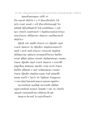 ประโยค๙ - อภิธมฺมตฺถสงฺคหปาลิยา สห อภิธรรมฺมภตฺวิภาวินีนาม อภิธมฺมตฺถสงฺคหฏีกา - หนาที่ 186
ปฺจมปริจฺเฉทวณฺณนา หนาที่ 187
อิโต คนฺตฺวาติ อธิปฺปาโย ฯ น หิ ปุริมภวปริยาปนฺโน โกจิ
ธมฺโม ภวนฺตร สงฺกมติ ฯ นาป ปุริมภวปริยาปนฺนเหตูหิ วินา
อุปฺปชฺชติ ปฏิโฆสทีปมุทฺทาทิ วิยาติ อลมติปปฺเจน ฯ มนฺท
หุตฺวา ปวตฺตานิ มนฺทปฺปวตฺตานิ ฯ ปจฺจุปฺปนฺนาลมฺพเนสฺวาปาถมา-
คเตสุ มโนทฺวาเร คตินิมิตฺตวเสน ปฺจทฺวาเร กมฺมนิมิตฺตวเสนาติ
อธิปฺปาโย ฯ
ปฏิสนฺธิ ฯเปฯ ลพฺภตีติ มโนทฺวาเร ตาว ปฏิสนฺธิยา จตุนฺน
ภวงฺคาน ปฺจทฺวาเร ปน ปฏิสนฺธิยาว ปจฺจุปฺปนฺนาลมฺพนภาโว
ลพฺภติ ฯ ตถาหิ กสฺสจิ มโนทฺวาเร อาปาถมาคต ปจฺจุปฺปนฺน
คตินิมิตฺตมารพฺภ อุปฺปนฺนาย ตทาลมฺพนปริโยสานาย จิตฺตวีถิยา
อนนฺตร จุติจิตฺเต อุปฺปนฺเน ตทนนฺตร ปฺจจิตฺตกฺขณายุเก อาลมฺพเน
ปวตฺตาย ปฏิสนฺธิยา จตุนฺน ภวงฺคาน ปฺจทฺวาเร จ าตกาทีหิ
อุปฏาปเตสุ เทยฺยธมฺเมสุ วณฺณาทิเก อารพฺภ ยถารห ปวตฺตาย
จิตฺตวีถิยา จุติจิตฺตสฺส จ อนฺตร เอกจิตฺตกฺขณายุเก อาลมฺพเน
ปวตฺตาย ปฏิสนฺธิยา ปจฺจุปฺปนฺนารมฺมเณ ปวตฺติ อุปลพฺภตีติ-
อยเมตฺถ สงฺเขโป ฯ วิตฺถาโร ปน วิสุทฺธิมคฺเค วิภงฺคฏกถาย
วา สงฺขารปจฺจยาวิฺาณปทวณฺณนาย วุตฺตนเยน ทฏพฺโพ ฯ
ฉทฺวารคฺคหิตนฺติ กมฺมนิมิตฺต ฉทฺวารคฺคหิต คตินิมิตฺต
ฉฏทฺวารคฺคหิตนฺติ ยถาสมฺภว โยเชตพฺพ ฯ อปเร ปน อวิเสสโต
วณฺเณนฺติ ฯ สจฺจสงฺเขเปป เตเนว อธิปฺปาเยน อิท วุตฺต
ปฺจทฺวาเร สิยา สนฺธิ วินา กมฺม ทฺวิโคจเรติ ฯ
 