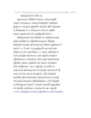 ประโยค๙ - อภิธมฺมตฺถสงฺคหปาลิยา สห อภิธรรมฺมภตฺวิภาวินีนาม อภิธมฺมตฺถสงฺคหฏีกา - หนาที่ 187
อภิธมฺมตฺถวิภาวินี หนาที่ 188
อฏกถายมฺปน คตินิมิตฺต มโนทฺวาเร อาปาถมาคจฺฉตีติ
วุตฺตตฺตา ตทารมฺมณาย จ ปฺจทฺวาริกปฏิสนฺธิยา อทสฺสิตตฺตา
มูลฏีกาสุ จ กมฺมพเลน อุปฏาปต วณฺณายตน สุปน ปสฺสนฺตสฺส
วิย ทิพฺพจกฺขุสฺส วิย จ มโนทฺวาเรเยว โคจรภาว คจฺฉตีติ
นิยเมตฺวา วุตฺตตฺตา เตส วจน น สมฺปฏิจฺฉนฺติ อาจริยา ฯ
ปจฺจุปฺปนฺนฺจาติ เอตฺถ คตินิมิตฺต ตาว ปจฺจุปฺปนฺนาลมฺพน
ยุชฺชติ กมฺมนิมิตฺต ปน ปฏิสนฺธิชนกกมฺมสฺเสว นิมิตฺตภูต
อธิปฺเปตนฺติ กถนฺตสฺส จุติอาสนฺนชวเนหิ คหิตสฺส ปจฺจุปฺปนฺนภาโว
สมฺภวติ ฯ น หิ ตเทว๑
อารมฺมณูปฏาปก ตเทว ชนก ภเวยฺย
อุปจิตภาวาภาวโต อนสฺสาทิตตฺตา จ ฯ กตตฺตา อุปจิตตฺตาติ หิ
วจนโต ปุนปฺปุน ลทฺธาเสวนเมว กมฺม ปฏิสนฺธึ อากฑฺฒติ ฯ
ปฏิสมฺภิทามคฺเค จ นิกฺกนฺติขเณ ทฺวินฺน เหตูน ปจฺจยาป สเหตุก-
ปฏิสนฺธิยา วุตฺตตฺตา กตูปจิตมฺป กมฺม ตณฺหาย อสฺสาทิตเมว
วิปาก อภินิปฺผาเทติ ฯ ตทา จ ปฏิสนฺธิยา สมานวีถิว วิย
ปวตฺตมานานิ จุติอาสนฺนชวนานิ กถ ปุนปฺปุน ลทฺธาเสวนานิ สิยุ
กถฺจ ตานิ ตทา ตณฺหาย ปรามฏานิ ฯ อปจ ปจฺจุปฺปนฺน
กมฺมนิมิตฺต จุติอาสนฺนปฺปวตฺตาน ปฺจทฺวาริกชวนาน อารมฺมณ
โหติ ปฺจทฺวาริกกมฺมฺจ ปฏิสนฺธินิพฺพตฺตก น โหติ ปริทุพฺพล-
ภาวโตติ อฏกถาย วุตฺตนฺติ ฯ สจฺจเมต าตกาทีหิ อุปฏาปเตสุ
ปน ปุปฺผาทีสุ สนฺนิหิเตเสฺวว มรณสมฺภวโต ตตฺถ วณฺณาทิก
๑. ตเทว อารมฺมณูปฏาก น ภเวยฺย ตเทว ปฏิสนฺธิชนก น ภเวยฺยาติ โยเชตพฺโพ ฯ
 