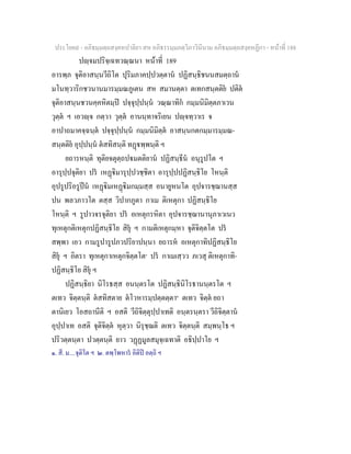 ประโยค๙ - อภิธมฺมตฺถสงฺคหปาลิยา สห อภิธรรมฺมภตฺวิภาวินีนาม อภิธมฺมตฺถสงฺคหฏีกา - หนาที่ 188
ปฺจมปริจฺเฉทวณฺณนา หนาที่ 189
อารพฺภ จุติอาสนฺนวีถิโต ปุริมภาคปฺปวตฺตาน ปฏิสนฺธิชนนสมตฺถาน
มโนทฺวาริกชวนานมารมฺมณภูเตน สห สมานตฺตา ตเทกสนฺตติย ปติต
จุติอาสนฺนชวนคฺคหิตมฺป ปจฺจุปฺปนฺน วณฺณาทิก กมฺมนิมิตฺตภาเวน
วุตฺต ฯ เอวฺจ กตฺวา วุตฺต อานนฺทาจริเยน ปฺจทฺวาเร จ
อาปาถมาคจฺฉนฺต ปจฺจุปฺปนฺน กมฺมนิมิตฺต อาสนฺนกตกมฺมารมฺมณ-
สนฺตติย อุปฺปนฺน ตสทิสนฺติ ทฏพฺพนฺติ ฯ
ยถารหนฺติ ทุติยจตุตฺถปมตติยาน ปฏิสนฺธีน อนุรูปโต ฯ
อารุปฺปจุติยา ปร เหฏิมารุปฺปวชฺชิตา อารุปฺปปฏิสนฺธิโย โหนฺติ
อุปรูปริอรูปน เหฏิมเหฏิมกมฺมสฺส อนายูหนโต อุปจารชฺฌานสฺส
ปน พลวภาวโต ตสฺส วิปากภูตา กาเม ติเหตุกา ปฏิสนฺธิโย
โหนฺติ ฯ รูปาวจรจุติยา ปร อเหตุกรหิตา อุปจารชฺฌานานุภาเวเนว
ทุเหตุกติเหตุกปฏิสนฺธิโย สิยุ ฯ กามติเหตุกมฺหา จุติจิตฺตโต ปร
สพฺพา เอว กามรูปารูปภวปริยาปนฺนา ยถารห อเหตุกาทิปฏิสนฺธิโย
สิยุ ฯ อิตรา ทุเหตุกาเหตุกจิตฺตโต๑
ปร กาเมเสฺวว ภเวสุ ติเหตุกาทิ-
ปฏิสนฺธิโย สิยุ ฯ
ปฏิสนฺธิยา นิโรธสฺส อนนฺตรโต ปฏิสนฺธินิโรธานนฺตรโต ฯ
ตเทว จิตฺตนฺติ ตสทิสตาย ตโวหารมฺปตฺตตฺตา๒
ตเทว จิตฺต ยถา
ตานิเยว โอสถานีติ ฯ อสติ วีถิจิตฺตุปฺปาเทติ อนฺตรนฺตรา วีถิจิตฺตาน
อุปฺปาเท อสติ จุติจิตฺต หุตฺวา นิรุชฺฌติ ตเทว จิตฺตนฺติ สมฺพนฺโธ ฯ
ปริวตฺตนฺตา ปวตฺตนฺติ ยาว วฏฏมูลสมุจฺเฉทาติ อธิปฺปาโย ฯ
๑. สี. ม....จุติโต ฯ ๒. ตพฺโพหาร อิติป อตฺถิ ฯ
 