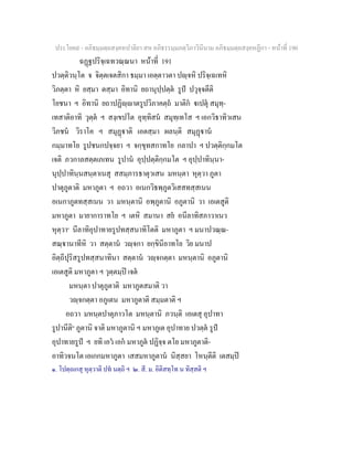 ประโยค๙ - อภิธมฺมตฺถสงฺคหปาลิยา สห อภิธรรมฺมภตฺวิภาวินีนาม อภิธมฺมตฺถสงฺคหฏีกา - หนาที่ 190
ฉฏฐปริจฺเฉทวณฺณนา หนาที่ 191
ปวตฺติวนฺโต จ จิตฺตเจตสิกา ธมฺมา เอตฺตาวตา ปฺจหิ ปริจฺเฉเทหิ
วิภตฺตา หิ ยสฺมา ตสฺมา อิทานิ ยถานุปฺปตฺต รูป ปวุจฺจตีติ
โยชนา ฯ อิทานิ ยถาปฏิฺาตรูปวิภาคตฺถ มาติก เปตุ สมุทฺ-
เทสาติอาทิ วุตฺต ฯ สงฺเขปโต อุทฺทิสน สมุทฺเทโส ฯ เอกวิธาทิวเสน
วิภชน วิราโค ฯ สมุฏาติ เอตสฺมา ผลนฺติ สมุฏาน
กมฺมาทโย รูปชนกปจฺจยา ฯ จกฺขุทสกาทโย กลาปา ฯ ปวตฺติกฺกมโต
เจติ ภวกาลสตฺตเภเทน รูปาน อุปฺปตฺติกฺกมโต ฯ อุปฺปาทินฺนา-
นุปฺปาทินฺนสนฺตาเนสุ สสมฺภารธาตุวเสน มหนฺตา หุตฺวา ภูตา
ปาตุภูตาติ มหาภูตา ฯ อถวา อเนกวิธพฺภูตวิเสสทสฺสเนน
อเนกาภูตทสฺสเนน วา มหนฺตานิ อพฺภูตานิ อภูตานิ วา เอเตสูติ
มหาภูตา มายาการาทโย ฯ เตหิ สมานา สย อนีลาทิสภาวาเนว
หุตฺวา๑
นีลาทิอุปาทายรูปทสฺสนาทิโตติ มหาภูตา ฯ มนาปวณฺณ-
สณฺานาทีหิ วา สตฺตาน วฺจกา ยกฺขินีอาทโย วิย มนาป
อิตฺถีปุริสรูปทสฺสนาทินา สตฺตาน วฺจกตฺตา มหนฺตานิ อภูตานิ
เอเตสูติ มหาภูตา ฯ วุตฺตมฺป เจต
มหนฺตา ปาตุภูตาติ มหาภูตสมาติ วา
วฺจกตฺตา อภูเตน มหาภูตาติ สมฺมตาติ ฯ
อถวา มหนฺตปาตุภาวโต มหนฺตานิ ภวนฺติ เอเตสุ อุปาทา
รูปานีติ๒
ภูตานิ จาติ มหาภูตานิ ฯ มหาภูเต อุปาทาย ปวตฺต รูป
อุปาทายรูป ฯ ยทิ เอว เอก มหาภูต ปฏิจฺจ ตโย มหาภูตาติ-
อาทิวจนโต เอเกกมหาภูตา เสสมหาภูตาน นิสฺสยา โหนฺตีติ เตสมฺป
๑. โปตฺถเกสุ หุตฺวาติ ปท นตฺถิ ฯ ๒. สี. ม. อิติสทฺโท น ทิสฺสติ ฯ
 
