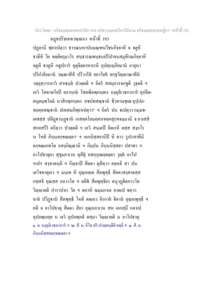 ประโยค๙ - อภิธมฺมตฺถสงฺคหปาลิยา สห อภิธรรมฺมภตฺวิภาวินีนาม อภิธมฺมตฺถสงฺคหฏีกา - หนาที่ 192
ฉฏปริจฺเฉทวณฺณนา หนาที่ 193
ปฏลานิ พฺยาเปตฺวา ธารณนหาปนมณฺฑนวีชนกิจฺจาหิ จ จตูหิ
ธาตีหิ วิย ขตฺติยกุมาโร สนฺธารณพนฺธนปริปาจนสมุทีรณกิจฺจาหิ
จตูหิ ธาตูหิ กตูปการ อุตุจิตฺตาหาเรหิ อุปตฺถมฺภิยมาน อายุนา
ปริปาลิยมาน วณฺณาทีหิ ปริวาริต ยถาโยค จกฺขุวิฺาณาทีน
วตฺถุทฺวารภาว สาเธนฺต ปวตฺตติ ฯ อิตร สสมฺภารจกฺขูติ วุจฺจติ ฯ
เอว โสตาทโยป ยถากฺกม โสตพิลพฺภนฺตเร องฺคุลิเวธกาการ๑
อุปจิต-
ตนุตมฺพโลม นาสิกพฺภนฺตเร อชปทสณฺาน ชิวฺหามชฺเฌ อุปฺปล-
ทลคฺคสณฺาน ปเทสมภิพฺยาเปตฺวา๒
ฯ อิตร ปน เปตฺวา กมฺมช-
เตชสฺส ปติฏานฏาน เกสคฺคโลมคฺคนขคฺคสุกฺขจมฺมานิ จ อวเสส
สกลสรีร ผริตฺวา ปวตฺตติ ฯ เอว สนฺเตป อิตเรหิ ตสฺส สงฺกโร
น โหติ ภินฺนลกฺขณตฺตา๓
ฯ เอกนิสฺสยานิป หิ ตาว รูปรสาทีนิ
ลกฺขณเภทโต อสงฺกิณฺณานิ ฯ กิมฺปน ภินฺนนิสฺสยา ปสาทา ฯ
อาโปธาตุยา สุขุมภาเวน ผุสิตุ อสกฺกุเณยฺยตฺตา วุตฺต อาโป
ฯเปฯ สงฺขาตนฺติ ฯ กิฺจาป สีตตา ผุสิตฺวา คยฺหติ สา ปน
เตโชธาตุเยว ฯ มนฺเท หิ อุณฺหตฺเต สีตพุทฺธิ สีตตาสงฺขาตสฺส
กสฺสจิ คุณสฺส อภาวโต ฯ ตยิท สีตพุทฺธิยา อนุวฏิตภาวโต
วิฺายติ ปาราปาเร วิย ฯ ตถาหิ ฆมฺมกาเล อาตเป ตฺวา
ฉาย ปวิฏาน สีตพุทฺธิ โหติ ตตฺเถว จิรกาล ิตาน อุณฺหพุทฺธิ ฯ
ยทิ จ อาโปธาตุ สีตตา สิยา อุณฺหภาเวน สห เอกสฺมึ กลาเป
อุปลพฺเภยฺย น เจว อุปลพฺภติ ตสฺมา วิฺายติ น อาโปธาตุ
๑. ม. องฺคุลิเวธนาการ ฯ ๒. สี. ม. อิโต ปร ปวตฺตนฺตีติ อตฺถิ ฯ ๓. สี. ม.
ภินฺนนิสฺสยลกฺขณตฺตา ฯ
 