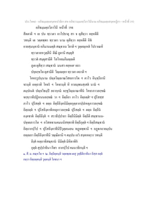 ประโยค๙ - อภิธมฺมตฺถสงฺคหปาลิยา สห อภิธรรมฺมภตฺวิภาวินีนาม อภิธมฺมตฺถสงฺคหฏีกา - หนาที่ 193
อภิธมฺมตฺถวิภาวินี หนาที่ 194
สีตตาติ ฯ เย ปน ทฺรวตา อาโปธาตุ สา จ ผุสิตฺวา คยฺหตีติ
วทนฺติ เต วตฺตพฺพา ทฺรวตา นาม ผุสิตฺวา คยฺหตีติ อิท
อายสฺมนฺตาน อภิมานมตฺต สณฺาเน วิยาติ ฯ วุตฺตฺเหต โปราเณหิ
ทฺรวตาลหวุตฺตีนิ ตีณิ ภูตานิ สมฺผุส
ทฺรวต สมฺผุสามีติ โลโกยมภิมฺติ
ภูเต ผุสิตฺวา สณฺาน มนสา คยฺหเต๑
ยถา
ปจฺจกฺขโต ผุสามีติ วิฺเยฺยา ทฺรวตา ตถาติ ฯ
โคจรรูปนฺนาม ปฺจวิฺาณวิสยภาวโต ฯ คาโว อินฺทฺริยานิ
จรนฺติ เอตฺถาติ โคจร ฯ โคจรนฺติ หิ อาลมฺพนสฺเสต นาม ฯ
ตมฺปเนต ปฺจวิธมฺป ยถากฺกม จกฺขุวิฺาณาทีน โคจรภาวลกฺขณ
จกฺขฺวาทิปฏิหนนลกฺขณ วา ฯ อิตฺถิยา ภาโว อิตฺถตฺต๒
ฯ ปุริสสฺส
ภาโว ปุริสตฺต ฯ ตตฺถ อิตฺถีลิงฺคนิมิตฺตกุตฺตากปฺปเหตุภาวลกฺขณ
อิตฺถตฺต ฯ ปุริสลิงฺคาทิเหตุภาวลกฺขณ ปุริสตฺต ฯ ตตฺถ อิตฺถีน
องฺคชาต อิตฺถีลิงฺค ฯ สราธิปฺปายา อิตฺถีนิมิตฺต อิตฺถีติ สฺชานน-
ปจฺจยภาวโต ฯ อวิสทานคมนนิสชฺชาทิ อิตฺถีกุตฺต ฯ อิตฺถีสณฺาน
อิตฺถากปฺโป ฯ ปุริสลิงฺคาทีนิปวุตฺตนเยน ทฏพฺพานิ ฯ อฏกถายมฺปน
อฺถา อิตฺถีลิงฺคาทีนิ วณฺณิตานิ ฯ ตมฺปน เอว สงฺคเหตฺวา วทนฺติ
ลิงฺค หตฺถาทิสณฺาน นิมิตฺต มิหิตาทิก
กุตฺต สุปฺปาทินา กีฬา อากปฺโป คมนาทิกนฺติ ฯ
๑. สี. ม. คณฺหโต ฯ ๒. อิตฺถิตฺตนฺติ วตฺตพฺเพ เตสุ วุทฺธีติอาทินา อิสฺส อตฺต
กตฺวา อิตฺถตฺตนฺติ วุตฺตนฺติ โยชนา ฯ
 