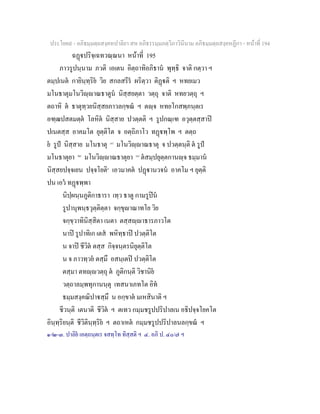 ประโยค๙ - อภิธมฺมตฺถสงฺคหปาลิยา สห อภิธรรมฺมภตฺวิภาวินีนาม อภิธมฺมตฺถสงฺคหฏีกา - หนาที่ 194
ฉฏปริจฺเฉทวณฺณนา หนาที่ 195
ภาวรูปนฺนาม ภวติ เอเตน อิตฺถาทิอภิธาน พุทฺธิ จาติ กตฺวา ฯ
ตมฺปเนต กายินฺทฺริย วิย สกลสรีร ผริตฺวา ติฏติ ฯ หทยเมว
มโนธาตุมโนวิฺาณธาตูน นิสฺสยตฺตา วตฺถุ จาติ หทยวตฺถุ ฯ
ตถาหิ ต ธาตุทฺวยนิสฺสยภาวลกฺขณ ฯ ตฺจ หทยโกสพฺภนฺตเร
อฑฺฒปสตมตฺต โลหิต นิสฺสาย ปวตฺตติ ฯ รูปกณฺเฑ อวุตฺตสฺสาป
ปเนตสฺส อาคมโต ยุตฺติโต จ อตฺถิภาโว ทฏพฺโพ ฯ ตตฺถ
ย รูป นิสฺสาย มโนธาตุ [๑]
มโนวิฺาณธาตุ จ ปวตฺตนฺติ ต รูป
มโนธาตุยา [๒]
มโนวิฺาณธาตุยา [๓]
ตสมฺปยุตฺตกานฺจ ธมฺมาน
นิสฺสยปจฺจเยน ปจฺจโยติ๔
เอวมาคต ปฏานวจน อาคโม ฯ ยุตฺติ
ปน เอว ทฏพฺพา
นิปฺผนฺนภูติกาธารา เทฺว ธาตู กามรูปน
รูปานุพนฺธวุตฺติตฺตา จกฺขุาณาทโย วิย
จกฺขฺวาทินิสฺสิตา เนตา ตสฺสฺาธารภาวโต
นาป รูปาทิเก เตส พหิทฺธาป ปวตฺติโต
น จาป ชีวิต ตสฺส กิจฺจนฺตรนิยุตฺติโต
น จ ภาวทฺวย ตสฺมึ อสนฺเตป ปวตฺติโต
ตสฺมา ตทฺวตฺถุ ต ภูติกนฺติ วิชานิย
วตฺถาลมฺพทุกานนฺตุ เทสนาเภทโต อิท
ธมฺมสงฺคณิปาสฺมึ น อกฺขาต มเหสินาติ ฯ
ชีวนฺติ เตนาติ ชีวิต ฯ ตเทว กมฺมชรูปปริปาลเน อธิปจฺจโยคโต
อินฺทฺริยนฺติ ชีวิตินฺทฺริย ฯ ตถาเหต กมฺมชรูปปริปาลนลกฺขณ ฯ
๑-๒-๓. ปาลิย เอตฺถนฺตเร จสทฺโท ทิสฺสติ ฯ ๔. อภิ ป. ๔๐/๗ ฯ
 
