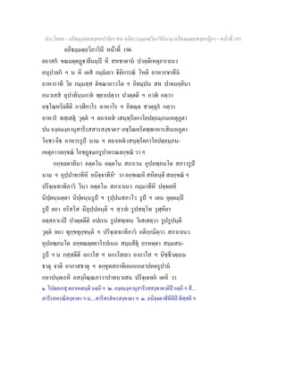 ประโยค๙ - อภิธมฺมตฺถสงฺคหปาลิยา สห อภิธรรมฺมภตฺวิภาวินีนาม อภิธมฺมตฺถสงฺคหฏีกา - หนาที่ 195
อภิธมฺมตฺถวิภาวินี หนาที่ 196
ยถาสก ขณมตฺตฏายีนมฺป หิ สหชาตาน ปวตฺติเหตุภาเวเนว
อนุปาลก ฯ น หิ เตส กมฺมเยว ิติการณ โหติ อาหารชาทีน
อาหาราทิ วิย กมฺมสฺส ตขณาภาวโต ฯ อิทมฺปน สห ปาจนคฺคินา
อนวเสส อุปาทินฺนกาย พฺยาเปตฺวา ปวตฺตติ ฯ กวฬ กตฺวา
อชฺโฌหริยตีติ กวฬีกาโร อาหาโร ฯ อิทฺจ สวตฺถุก กตฺวา
อาหาร ทสฺเสตุ วุตฺต ฯ ตถาเหต๑
เสนฺทฺริยกาโยปตฺถมฺภนเหตุภูตา
ปน องฺคมงฺคานุสารีรสสารสงฺขาตา๒
อชฺโฌหริตพฺพาหารสิเนหภูตา
โอชา อิธ อาหารรูป นาม ฯ ตถาเหต เสนฺทฺริยกาโยปตฺถมฺภน-
เหตุภาวลกฺขณ โอชฏมกรูปาหรณลกฺขณ วา ฯ
กกฺขลตาทินา อตฺตโน อตฺตโน สภาเวน อุปลพฺภนโต สภาวรูป
นาม ฯ อุปฺปาทาทีหิ อนิจฺจาทีหิ๓
วา ลกฺขเณหิ สหิตนฺติ สลกฺขณ ฯ
ปริจฺเฉทาทิภาว วินา อตฺตโน สภาเวเนว กมฺมาทีหิ ปจฺจเยหิ
นิปฺผนฺนตฺตา นิปฺผนฺนรูป ฯ รุปฺปนสภาโว รูป ฯ เตน ยุตฺตมฺป
รูป ยถา อริสโส นีลุปฺปลนฺติ ฯ สฺวาย รูปสทฺโท รุฬฺหิยา
อตฺสภาเวป ปวตฺตตีติ อปเรน รูปสทฺเทน วิเสเสตฺวา รูปรูปนฺติ
วุตฺต ยถา ทุกฺขทุกฺขนฺติ ฯ ปริจฺเฉทาทิภาว อติกฺกมิตฺวา สภาเวเนว
อุปลพฺภนโต ลกฺขณตฺตยาโรปเนน สมฺมสิตุ อรหตฺตา สมฺมสน-
รูป ฯ น กสฺสตีติ อกาโส ฯ อกาโสเยว อากาโส ฯ นิชฺชีวตฺเถน
ธาตุ จาติ อากาสธาตุ ฯ จกฺขุทสกาทิเอเกกกลาปคตรูปาน
กลาปนฺตเรหิ อสงฺกิณฺณภาวาปาทนวเสน ปริจฺเฉทก เตหิ วา
๑. โปตฺถเกสุ ตถาเหตนฺติ นตฺถิ ฯ ๒. องฺคมงฺคานุสารีรสสงฺขาตาติป อตฺถิ ฯ สี....
สารีรสหรณีสงฺขาตา ฯ ม....สารีสรสหรสงฺขาตา ฯ ๓. อนิจฺจตาทีหีติป ทิสฺสติ ฯ
 