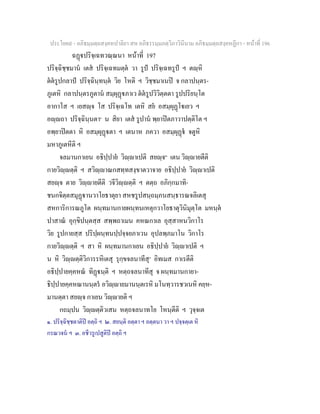 ประโยค๙ - อภิธมฺมตฺถสงฺคหปาลิยา สห อภิธรรมฺมภตฺวิภาวินีนาม อภิธมฺมตฺถสงฺคหฏีกา - หนาที่ 196
ฉฏปริจฺเฉทวณฺณนา หนาที่ 197
ปริจฺฉิชฺชมาน เตส ปริจฺเฉทมตฺต วา รูป ปริจฺเฉทรูป ฯ ตฺหิ
ตตรูปกลาป ปริจฺฉินฺทนฺต วิย โหติ ฯ วิชฺชมาเนป จ กลาปนฺตร-
ภูเตหิ กลาปนฺตรภูตาน สมฺผุฏภาเว ตตรูปวิวิตฺตตา รูปปริยนฺโต
อากาโส ฯ เยสฺจ โส ปริจฺเฉโท เตหิ สย อสมฺผุฏโเยว ฯ
อฺถา ปริจฺฉินฺนตา๑
น สิยา เตส รูปาน พฺยาปตภาวาปตฺติโต ฯ
อพฺยาปตตา หิ อสมฺผุฏตา ฯ เตนาห ภควา อสมฺผุฏ จตูหิ
มหาภูเตหีติ ฯ
จลมานกาเยน อธิปฺปาย วิฺาเปติ สยฺจ๒
เตน วิฺายตีติ
กายวิฺตฺติ ฯ สวิฺาณกสทฺทสงฺขาตวาจาย อธิปฺปาย วิฺาเปติ
สยฺจ ตาย วิฺายตีติ วจีวิฺตฺติ ฯ ตตฺถ อภิกฺกมาทิ-
ชนกจิตฺตสมุฏานวาโยธาตุยา สหชรูปสนฺถมฺภนสนฺธารณจลิเตสุ
สหการิการณภูโต ผนฺทมานกายผนฺทนเหตุกวาโยธาตุวินิมุตฺโต มหนฺต
ปาสาณ อุกฺขิปนฺตสฺส สพฺพถาเมน คหณกาเล อุสฺสาหนวิกาโร
วิย รูปกายสฺส ปริปฺผนฺทนปฺปจฺจยภาเวน อุปลพฺภมาโน วิกาโร
กายวิฺตฺติ ฯ สา หิ ผนฺทมานกาเยน อธิปฺปาย วิฺาเปติ ฯ
น หิ วิฺตฺติวิการรหิเตสุ รุกฺขจลนาทีสุ๓
อิทเมส กาเรตีติ
อธิปฺปายคฺคหณ ทิฏนฺติ ฯ หตฺถจลนาทีสุ จ ผนฺทมานกายา-
ธิปฺปายคฺคหณานนฺตร อวิฺายมานนฺตเรหิ มโนทฺวารชวเนหิ คยฺห-
มานตฺตา สยฺจ กาเยน วิฺายติ ฯ
กถมฺปน วิฺตฺติวเสน หตฺถจลนาทโย โหนฺตีติ ฯ วุจฺจเต
๑. ปริจฺฉิชฺชตาติป อตฺถิ ฯ ๒. สยนฺติ อตฺตา ฯ อตฺตนา วา ฯ ปจฺจตฺเต หิ
กรณวจน ฯ ๓. อชีวรูเปสูติป อตฺถิ ฯ
 