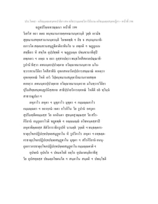 ประโยค๙ - อภิธมฺมตฺถสงฺคหปาลิยา สห อภิธรรมฺมภตฺวิภาวินีนาม อภิธมฺมตฺถสงฺคหฏีกา - หนาที่ 198
ฉฏปริจฺเฉทวณฺณนา หนาที่ 199
วิเสโส ยถา ตตถ ผนฺทมานกายคฺคหณานนฺตรนฺติ วุตฺต เอวมิธ
สุยฺยมานสทฺทสวนานนฺตรนฺติ โยเชตพฺพ ฯ อิธ จ สนฺถมฺภนาทิ-
อภาวโต สตฺตมชวนสมุฏิตาติอาทินโย น ลพฺภติ ฯ ฆฏฏเนน
สทฺธึเยว หิ สทฺโท อุปฺปชฺชติ ฯ ฆฏฏนฺจ ปมชวนาทีสุป
ลพฺภเตว ฯ เอตฺถ จ ยถา อุสฺสาเปตฺวา พนฺธโคสีสตาลปณฺณาทิ-
รูปานิ ทิสฺวา ตทนนฺตรปฺปวตฺตาย อวิฺายมานนฺตราย มโน-
ทฺวารชวนวีถิยา โคสีสาทีน อุทกสหจาริตปฺปการสฺาณ คเหตฺวา
อุทกคฺคหณ โหติ เอว วิปฺผนฺทมานสมุจฺจาริยมานกายสทฺเท
คเหตฺวา ตทนนฺตรปฺปวตฺตาย อวิฺายมานนฺตราย มโนทฺวารวีถิยา
ปุริมสิทฺธสมฺพนฺธูปนิสฺสยาย สาธิปฺปายวิการคฺคหณ โหตีติ อย ทฺวินฺน
สาธารณูปมา ฯ
ลหุภาโว ลหุตา ฯ มุทุภาโว มุทุตา ฯ กมฺมฺภาโว
กมฺมฺตา ฯ ยถากฺกม เจตา อโรคิโน วิย รูปาน อครุตา
สุปริมทฺทิตจมฺมสฺส วิย อกถินตา สุธนฺตสุวณฺณสฺส วิย สรีร-
กิริยาน อนุกูลภาโวติ ทฏพฺพ ฯ อฺมฺ อวิชหนฺตสฺสาป
ลหุตาทิตฺตยสฺส ตตวิการาธิกรูเปหิ นานตฺต วุจฺจติ ฯ ทนฺธตฺตกร-
ธาตุกฺโขภปฏิปกฺขปจฺจยสมุฏาโน หิ รูปวิกาโร ลหุตา ฯ ถทฺธตฺต-
กรธาตุกฺโขภปฏิปกฺขปจฺจยสมุฏาโน มุทุตา ฯ สรีรกิริยาน อนนุ-
กูลภาวกรธาตุกฺโขภปฏิปกฺขปจฺจยสมุฏาโน กมฺมฺตาติ ฯ
อุปจยน อุปจโย ฯ ปมจโยติ อตฺโถ อุปาตนฺติอาทีสุ
วิย อุปสทฺทสฺส ปมตฺถโชตนโต ฯ สนฺตาโน สนฺตติ ฯ ปพนฺโธติ
 