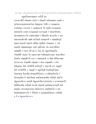 ประโยค๙ - อภิธมฺมตฺถสงฺคหปาลิยา สห อภิธรรมฺมภตฺวิภาวินีนาม อภิธมฺมตฺถสงฺคหฏีกา - หนาที่ 200
ฉฏปริจฺเฉทวณฺณนา หนาที่ 201
กามาสวาทีหิ สหิตตฺตา สาสว ฯ ปจฺจเยหิ อภิสงฺขตตฺตา สงฺขต ฯ
อุปาทานกฺขนฺธสงฺขาตโลเก นิยุตฺตตาย โลกิย ฯ กามตณฺหาย
อวจริตตฺตา กามาวจร ฯ อรูปธมฺมาน วิย กสฺสจิ อารมฺมณสฺส
อคฺคหณโต นาสฺส อารมฺมณนฺติ อนารมฺมณ ฯ ตทงฺคาทิวเสน
ปหาตพฺพตาภาวโต อปฺปหาตพฺพ ฯ อิติสทฺโท ปการตฺโถ ฯ เตน
อพฺยากตนฺติอาทิก สพฺพ เอกวิธนย สงฺคณฺหาติ ฯ อชฺฌตฺติกรูป
อตฺตภาวสงฺขาต อตฺตาน อธิกิจฺจ อุทฺทิสฺส ปวตฺตตฺตา ฯ กาม
อฺเป อชฺฌตฺตสมฺภูตา อตฺถิ รุฬฺหิวเสน ปน จกฺขฺวาทิกเยว
อชฺฌตฺติก ฯ อถวา ยทิ มย น โหม ตฺว กฏกลิงฺครูปโม
ภวิสฺสสีติ วทนฺตา วิย อตฺตภาวสฺส สาติสยอุปการตฺตา จกฺขฺวาทีเนว
วิเสสโต อชฺฌตฺติกานิ นาม ฯ อตฺตสงฺขาต วา จิตฺต อธิกิจฺจ ตสฺส
ทฺวารภาเวน ปวตฺตตีติ อชฺฌตฺต ฯ ตเทว อชฺฌตฺติก ฯ ตโต
พหิภูตตฺตา อิตร เตวีสติวิธ พาหิรรูป ฯ จกฺขฺวาทิ เนว วตฺถุรูป
อิตร พาวีสติวิธ น วตฺถุรูป ฯ อฏวิธมฺป อินฺทฺริยรูป ปฺจ-
วิฺาเณสุ ลิงฺคาทีสุ สหชรูปปริปาลเน จ อาทิปจฺจโยคโต ฯ
ปสาทรูปสฺส หิ ปฺจวิธสฺส จกฺขุวิฺาณาทีสุ อาธิปจฺจ อตฺตโน
ปฏมนฺทาทิภาเว เตสมฺป ปฏมนฺทาทิภาวาปาทนโต ฯ ภาวทฺวยสฺสาป
อิตฺถีลิงฺคาทีสุ อาธิปจฺจ ยถาสก ปจฺจเยหิ อุปฺปชฺชมานานมฺป เตส
เยภุยฺเยน สภาวสนฺตาเนเยว ตตทากาเรน อุปฺปชฺชนโต น ปน
อินฺทฺริยปจฺจยภาวโต ฯ ชีวิตสฺส จ กมฺมชรูปปริปาลเน อาธิปจฺจ
๑. สี. ม. ปฏมนฺทาทิภาเวน ฯ
 