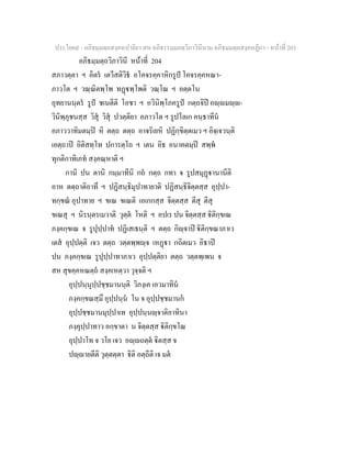 ประโยค๙ - อภิธมฺมตฺถสงฺคหปาลิยา สห อภิธรรมฺมภตฺวิภาวินีนาม อภิธมฺมตฺถสงฺคหฏีกา - หนาที่ 203
อภิธมฺมตฺถวิภาวินี หนาที่ 204
สภาวตฺตา ฯ อิตร เตวีสติวิธ อโคจรคฺคาหิกรูป โคจรคฺคหณา-
ภาวโต ฯ วณฺณิตพฺโพ ทฏพฺโพติ วณฺโณ ฯ อตฺตโน
อุทยานนฺตร รูป ชเนตีติ โอชา ฯ อวินิพฺโภครูป กตฺถจิป อฺมฺ-
วินิพฺภุชนสฺส วิสุ วิสุ ปวตฺติยา อภาวโต ฯ รูปโลเก คนฺธาทีน
อภาววาทิมตมฺป หิ ตตฺถ ตตฺถ อาจริเยหิ ปฏิกฺขิตฺตเมว ฯ อิจฺเจวนฺติ
เอตฺถาป อิติสทฺโท ปการตฺโถ ฯ เตน อิธ อนาคตมฺป สพฺพ
ทุกติกาทิเภท สงฺคณฺหาติ ฯ
กานิ ปน ตานิ กมฺมาทีนิ กถ กตฺถ กทา จ รูปสมุฏานานีติ
อาห ตตฺถาติอาทึ ฯ ปฏิสนฺธิมุปาทายาติ ปฏิสนฺธิจิตฺตสฺส อุปฺปา-
ทกฺขณ อุปาทาย ฯ ขเณ ขเณติ เอเกกสฺส จิตฺตสฺส ตีสุ ตีสุ
ขเณสุ ฯ นิรนฺตรเมวาติ วุตฺต โหติ ฯ อปเร ปน จิตฺตสฺส ิติกฺขเณ
ภงฺคกฺขเณ จ รูปุปฺปาท ปฏิเสเธนฺติ ฯ ตตฺถ กิฺจาป ิติกฺขณาภาเว
เตส อุปฺปตฺติ เจว ตตฺถ วตฺตพฺพฺจ เหฏา กถิตเมว อิธาป
ปน ภงฺคกฺขเณ รูปุปฺปาทาภาเว อุปฺปตฺติยา ตตฺถ วตฺตพฺเพน จ
สห สุขคฺคหณตฺถ สงฺคเหตฺวา วุจฺจติ ฯ
อุปฺปนฺนุปฺปชฺชมานนฺติ วิภงฺเค เอวมาทิน
ภงฺคกฺขณสฺมึ อุปฺปนฺน โน จ อุปฺปชฺชมานก
อุปฺปชฺชมานมุปฺปาเท อุปฺปนฺนฺจาติอาทินา
ภงฺคุปฺปาทาว อกฺขาตา น จิตฺตสฺส ิติกฺขโณ
อุปฺปาโท จ วโย เจว อฺถตฺต ิตสฺส จ
ปฺายตีติ วุตฺตตฺตา ิติ อตฺถีติ เจ มต
 