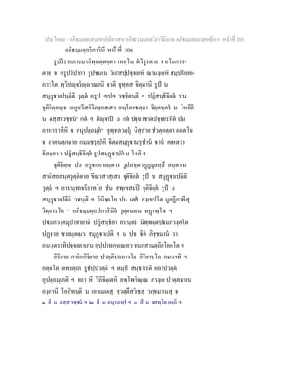 ประโยค๙ - อภิธมฺมตฺถสงฺคหปาลิยา สห อภิธรรมฺมภตฺวิภาวินีนาม อภิธมฺมตฺถสงฺคหฏีกา - หนาที่ 205
อภิธมฺมตฺถวิภาวินี หนาที่ 206
รูปวิราคภาวนานิพฺพตฺตตฺตา เหตุโน ตวิธูรตาย จ อโนกาส-
ตาย จ อรูปวิปากา รูปชนเน วิเสสปฺปจฺจเยหิ ฌานงฺเคหิ สมฺปโยคา-
ภาวโต ทฺวิปฺจวิฺาณานิ จาติ จุทฺทส จิตฺตานิ รูป น
สมุฏาเปนฺตีติ วุตฺต อรูป ฯเปฯ วชฺชิตนฺติ ฯ ปฏิสนฺธิจิตฺต ปน
จุติจิตฺตฺจ เอกูนวีสติวิภงฺคสฺเสว อนฺโตคธตฺตา จิตฺตนฺตร น โหตีติ
น ตสฺสาวชฺชน๑
กต ฯ กิฺจาป น กต ปจฺฉาชาตปจฺจยรหิต ปน
อาหาราทีหิ จ อนุปตฺถมฺภ๒
ทุพฺพลวตฺถุ นิสฺสาย ปวตฺตตฺตา อตฺตโน
จ อาคนฺตุกตาย กมฺมชรูเปหิ จิตฺตสมุฏานรูปาน าน คเหตฺวา
ิตตฺตา จ ปฏิสนฺธิจิตฺต รูปสมุฏาปก น โหติ ฯ
จุติจิตฺเต ปน อฏกถายนฺตาว วูปสนฺตวฏฏมูลสฺมึ สนฺตาเน
สาติสยสนฺตวุตฺติตาย ขีณาสวสฺเสว จุติจิตฺต รูป น สมุฏาเปตีติ
วุตฺต ฯ อานนฺทาจริยาทโย ปน สพฺเพสมฺป จุติจิตฺต รูป น
สมุฏาเปตีติ วทนฺติ ฯ วินิจฺฉโย ปน เตส สงฺเขปโต มูลฏีกาทีสุ
วิตฺถารโต [๓]
อภิธมฺมตฺถปกาสินิย วุตฺตนเยน ทฏพฺโพ ฯ
ปมภวงฺคมุปาทายาติ ปฏิสนฺธิยา อนนฺตร นิพฺพตฺตปมภวงฺคโต
ปฏาย ชายนฺตเมว สมุฏาเปติ ฯ น ปน ิต ภิชฺชมาน วา
อนนฺตราทิปจฺจยลาเภน อุปฺปาทกฺขเณเยว ชนกสามตฺถิยโยคโต ฯ
อิริยาย กายิกกิริยาย ปวตฺติปถภาวโต อิริยาปโถ คมนาทิ ฯ
อตฺถโต ตทวตฺถา รูปปฺปวตฺติ ฯ ตมฺป สนฺธาเรติ ยถาปวตฺต
อุปตฺถมฺเภติ ฯ ยถา หิ วีถิจิตฺเตหิ อพฺโพกิณฺเณ ภวงฺเค ปวตฺตมาเน
องฺคานิ โอสีทนฺติ น เอวเมเตสุ ทฺวตฺตึสวิเธสุ วกฺขมาเนสุ จ
๑. สี. ม. ตสฺส วชฺชน ฯ ๒. สี. ม. อนุปถทฺธ ฯ ๓. สี. ม. จสทฺโท อตฺถิ ฯ
 
