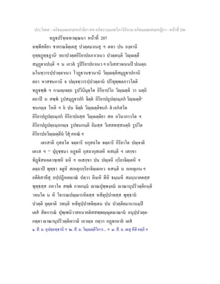 ประโยค๙ - อภิธมฺมตฺถสงฺคหปาลิยา สห อภิธรรมฺมภตฺวิภาวินีนาม อภิธมฺมตฺถสงฺคหฏีกา - หนาที่ 206
ฉฏปริจฺเฉทวณฺณนา หนาที่ 207
ฉพฺพีสติยา ชาครณจิตฺเตสุ ปวตฺตมาเนสุ ฯ ตทา ปน องฺคานิ
อุทฺธฏทฺธฏานิ๑
ยถาปวตฺตอิริยาปถภาเวเนว ปวตฺตนฺติ วิฺตฺตึ
สมุฏาเปนฺติ ฯ น เกวล รูปริยาปถาเนว ฯ อวิเสสวจเนนป ปเนตฺถ
มโนทฺวารปฺปวตฺตาเนว โวฏวนชวนานิ วิฺตฺติสมุฏาปกานิ
ตถา หาสชนกานิ จ ปฺจทฺวารปฺปวตฺตาน ปริทุพฺพลภาวโตติ
ทฏพฺพ ฯ กามฺเจตฺถ รูปวินิมุตฺโต อิริยาปโถ วิฺตฺติ วา นตฺถิ
ตถาป น สพฺพ รูปสมุฏาปก จิตฺต อิริยาปถูปตฺถมฺภก วิฺตฺติ๒
ชนกฺจ โหติ ฯ ย ปน จิตฺต วิฺตฺติชนก ต เอกสโต
อิริยาปถูปตฺถมฺภก อิริยาปถสฺส วิฺตฺติยา สห อวินาภาวโต ฯ
อิริยาปถูปตฺถมฺภกฺจ รูปชนกนฺติ อิมสฺส วิเสสทสฺสนตฺถ รูปโต
อิริยาปถวิฺตฺตีน วิสุ คหณ ฯ
เตรสาติ กุสลโต จตฺตาริ อกุสลโต จตฺตาริ กิริยาโต ปฺจาติ
เตรส ฯ [๓]
ปุถุชฺชนา อฏหิ กุสลากุสเลหิ หสนฺติ ฯ เสกฺขา
ทิฏิสหคตวชฺเชหิ ฉหิ ฯ อเสกฺขา ปน ปฺจหิ กฺริยาจิตฺเตหิ ฯ
ตตฺถาป พุทฺธา จตูหิ สเหตุกกฺริยาจิตฺเตเหว หสนฺติ น อเหตุเกน ฯ
อตีตสาทีสุ อปฺปฏิหตาณ ปตฺวา อิเมหิ ตีหิ ธมฺเมหิ สมนฺนาคตสฺส
พุทฺธสฺส ภควโต สพฺพ กายกมฺม าณปุพฺพงฺคม าณานุปริวตฺติกนฺติ
วจนโต น หิ วิจารณปฺารหิตสฺส หสิตุปฺปาทสฺส พุทฺธาน
ปวตฺติ ยุตฺตาติ วทนฺติ หสิตุปฺปาทจิตฺเตน ปน ปวตฺติยมานานมฺป
เตส สิตการณ ปุพฺเพนิวาสอนาคตสสพฺพฺุตาณาน อนุปฺปวตฺต-
กตฺตา าณานุปริวตฺติเยวาติ เอวฺจ กตฺวา อฏกถาย เตส
๑. สี. ม. อุปตฺถทฺธานิ ฯ ๒. สี. ม. วิฺตฺติวิการ... ฯ ๓. สี. ม. เตสุ หีติ อตฺถิ ฯ
 