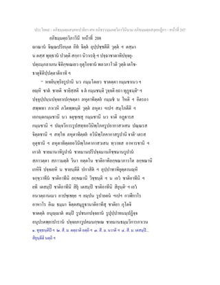 ประโยค๙ - อภิธมฺมตฺถสงฺคหปาลิยา สห อภิธรรมฺมภตฺวิภาวินีนาม อภิธมฺมตฺถสงฺคหฏีกา - หนาที่ 207
อภิธมฺมตฺถวิภาวินี หนาที่ 208
าณาน จิณฺณปริยนฺเต อิท จิตฺต อุปฺปชฺชตีติ วุตฺต ฯ ตสฺมา
น ตสฺส พุทฺธาน ปวตฺติ สกฺกา นิวาเรตุ ฯ ปจฺฉาชาตาทิปจฺจยุ-
ปตฺถมฺภลาเภน ิติกฺขเณเยว อุตุโอชาน พลวภาโวติ วุตฺต เตโช-
ธาตุิติปฺปตฺตาติอาทิ ฯ
[๑]
หทยินฺทฺริยรูปานิ นว กมฺมโตเยว ชาตตฺตา กมฺมชาเนว ฯ
ยฺหิ ชาต ชายติ ชายิสฺสติ จ ต กมฺมชนฺติ วุจฺจติ ยถา ทุฏนฺติ๒
ฯ
ปจฺจุปฺปนฺนปจฺจยาเปกฺขตฺตา ลหุตาทิตฺตย กมฺมช น โหติ ฯ อิตรถา
สพฺพทา ภาเวหิ ภวิตพฺพนฺติ วุตฺต ลหุตา ฯเปฯ สมฺโภตีติ ฯ
เอกนฺตกมฺมชานิ นว จตุชฺเชสุ กมฺมชานิ นว จาติ อฏารส
กมฺมชานิ ฯ ปฺจวิการรูปสทฺทอวินิพฺโภครูปอากาสวเสน ปณฺณรส
จิตฺตชานิ ฯ สทฺโท ลหุตาทิตฺตย อวินิพฺโภคากาสรูปานิ จาติ๓
เตรส
อุตุชานิ ฯ ลหุตาทิตฺตยอวินิพฺโภคากาสวเสน ทฺวาทส อาหารชานิ ฯ
เกวล ชายมานาทิรูปาน ชายมานปริปจฺจมานภิชฺชมานรูปาน
สภาวตฺตา สภาวมตฺต วินา อตฺตโน ชาติอาทิลกฺขณาภาวโต ลกฺขณานิ
เกหิจิ ปจฺจเยหิ น ชายนฺตีติ ปกาสิต ฯ อุปฺปาทาทิยุตฺตานฺหิ
จกฺขฺวาทีน ชาติอาทีนิ ลกฺขณานิ วิชฺชนฺติ ฯ น เอว ชาติอาทีนิ ฯ
ยทิ เตสมฺป ชาติอาทีนิ สิยุ เตสมฺป ชาติอาทีนิ สิยุนฺติ๔
ฯ เอว
อนวตฺถานเมว อาปชฺเชยฺย ฯ ยมฺปน รูปายตน ฯเปฯ กวฬีกาโร
อาหาโร อิเม ธมฺมา จิตฺตสมุฏานาติอาทีสุ ชาติยา กุโตจิ
ชาตตฺต อนุฺาต ตมฺป รูปชนกปจฺจยาน รูปุปฺปาทนมฺปฏิจฺจ
อนุปรตพฺยาปาราน ปจฺจยภาวูปคมนกฺขเณ ชายมานธมฺมวิการภาเวน
๑. ทุทฺธนฺติป ฯ ๒. สี. ม. ตตฺถาติ อตฺถิ ฯ ๓. สี. ม. นวาติ ฯ ๔. สี. ม. เตสมฺป...
สิยุนฺตีติ นตฺถิ ฯ
 