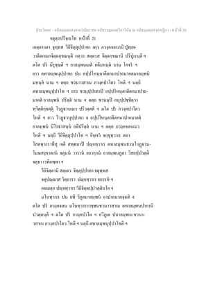 ประโยค๙ - อภิธมฺมตฺถสงฺคหปาลิยา สห อภิธรรมฺมภตฺวิภาวินีนาม อภิธมฺมตฺถสงฺคหฏีกา - หนาที่ 20
จตุตฺถปริจฺเฉโท หนาที่ 21
เอตฺตาวตา จุทฺทส วีถิจิตฺตุปฺปาทา เทฺว ภวงฺคจลนานิ ปุพฺเพ-
วาตีตกเมกจิตฺตกฺขณนฺติ กตฺวา สตฺตรส จิตฺตกฺขณานิ ปริปูเรนฺติ ฯ
ตโต ปร นิรุชฺฌติ ฯ อาลมฺพนเมต อติมหนฺต นาม โคจร ฯ
ยาว ตทาลมฺพนุปฺปาทา ปน อปฺปโหนฺตาตีตกมาปาถมาคตมาลมฺพน
มหนฺต นาม ฯ ตตฺถ ชวนาวสาเน ภวงฺคปาโตว โหติ ฯ นตฺถิ
ตทาลมฺพนุปฺปาโท ฯ ยาว ชวนุปฺปาทาป อปฺปโหนฺตาตีตกมาปาถ-
มาคต อาลมฺพน ปริตฺต นาม ฯ ตตฺถ ชวนมฺป อนุปฺปชฺชิตฺวา
ทฺวิตฺติกฺขตฺตุ โวฏวนเมว ปริวตฺตติ ฯ ตโต ปร ภวงฺคปาโตว
โหติ ฯ ยาว โวฏวนุปฺปาทา จ อปฺปโหนฺตาตีตกมาปาถมาคต
อาลมฺพน นิโรธาสนฺน อติปริตฺต นาม ฯ ตตฺถ ภวงฺคจลนเมว
โหติ ฯ นตฺถิ วีถิจิตฺตุปฺปาโท ฯ อิจฺเจว จกฺขุทฺวาเร ตถา
โสตทฺวาราทีสุ เจติ สพฺพถาป ปฺจทฺวาเร ตทาลมฺพนชวนโวฏวน-
โมฆสงฺขาตาน จตุนน วาราน ยถากฺกม อาลมฺพนภูตา วิสยปฺปวตฺติ
จตุธา เวทิตพฺพา ฯ
วีถิจิตฺตานิ สตฺเตว จิตฺตุปฺปาทา จตุทฺทส
จตุปฺาส วิตฺถารา ปฺจทฺวาเร ยถารห ฯ
อยเมตฺถ ปฺจทฺวาเร วีถิจิตฺตปฺปวตฺตินโย ฯ
มโนทฺวาเร ปน ยทิ วิภูตมาลมฺพน อาปาถมาคจฺฉติ ฯ
ตโต ปร ภวงฺคจลน มโนทฺวาราวชฺชนชวนาวสาเน ตทาลมฺพนปากานิ
ปวตฺตนฺติ ฯ ตโต ปร ภวงฺคปาโต ฯ อวิภูเต ปนาลมฺพเน ชวนา-
วสาเน ภวงฺคปาโตว โหติ ฯ นตฺถิ ตทาลมฺพนุปฺปาโทติ ฯ
 
