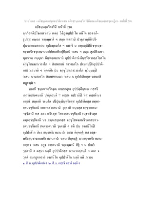 ประโยค๙ - อภิธมฺมตฺถสงฺคหปาลิยา สห อภิธรรมฺมภตฺวิภาวินีนาม อภิธมฺมตฺถสงฺคหฏีกา - หนาที่ 209
อภิธมฺมตฺถวิภาวินี หนาที่ 210
อุกฺกสคติปริจฺเฉทวเสน เจตฺถ วิสิฏอุปปาโต คหิโต ยถา อภิ-
รูปสฺส กฺา ทาตพฺพาติ ฯ สตฺต ทสกานิ ปาตุภวนฺตีติ ปริ-
ปุณฺณายตนภาเวน อุปลพฺภนโต ฯ กทาจิ น ลพฺภนฺติปติ ชจฺจนฺธ-
ชจฺจพธิรชจฺจาฆานนปปสกาทิกปฺปกาน วเสน ฯ ตตฺถ สุคติย มหา-
นุภาเวน กมฺมุนา นิพฺพตฺตมานาน อุปปาติกาน อินฺทฺริยเวกลฺลโยคโต
จกฺขุโสตฆานาลาโภ ฯ สเสทชาน ภาวาลาโภ ปมกปฺปกอุปปาติ-
กาน วเสนาติ ฯ ทุคฺคติย ปน จกฺขุโสตภาวาลาโภ ทฺวินฺนมฺป
วเสน ฆานาลาโภ สเสทชานเมว วเสน น อุปปาติกสฺส๑
วเสนาติ
ทฏพฺพ ฯ
ตถาหิ ธมฺมหทยวิภงฺเค กามธาตุยา อุปปตฺติกฺขเณ กสฺสจิ
เอกาทสายตนานิ ปาตุภวนฺติ [๒]
กสฺสจ อปรานิป ทส กสฺสจิ นว
กสฺสจิ สตฺตาติ วจนโต ปริปุณฺณินฺทฺริยสฺส อุปปาติกสฺส สทฺทา-
ยตนวชฺชิตานิ เอกาทสายตนานิ วุตฺตานิ อนฺธสฺส จกฺขฺวายตน-
วชฺชิตานิ ทส ตถา พธิรสฺส โสตายตนวชฺชิตานิ อนฺธพธิรสฺส
ตทุภยวชฺชิตานิ นว คพฺภเสยฺยกสฺส จกฺขุโสตฆานชิวฺหาสทฺทา-
ยตนวชฺชิตานิ สตฺตายตนานิ วุตฺตานิ ฯ ยทิ ปน อฆานิโกป
อุปปาติโก สิยา อนฺธพธิราฆานาน วเสน ติกฺขตฺตุ ทส อนฺธ-
พธิรอนฺธาฆานพธิราฆานกาน วเสน ติกฺขตฺตุ นว อนฺธพธิราฆาน-
กสฺส จ วเสน อฏ อายตนานิ วตฺตพฺพานิ สิยุ ฯ น ปเนว
วุตฺตานิ ฯ ตสฺมา นตฺถิ อุปปาติกสฺส ฆานเวกลฺลนฺติ ฯ ตถา จ
วุตฺต ยมกฏกถาย อฆานิโก อุปปาติโก นตฺถิ ยทิ ภเวยฺย
๑. สี. ม. อุปปาติกาน ฯ ๒. สี. ม. กสฺสจิ ทสาติ อตฺถิ ฯ
 