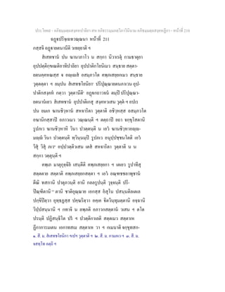 ประโยค๙ - อภิธมฺมตฺถสงฺคหปาลิยา สห อภิธรรมฺมภตฺวิภาวินีนาม อภิธมฺมตฺถสงฺคหฏีกา - หนาที่ 210
ฉฏปริจฺเฉทวณฺณนา หนาที่ 211
กสฺสจิ อฏายตนานีติ วเทยฺยาติ ฯ
สเสทชาน ปน ฆานาภาโว น สกฺกา นิวาเรตุ กามธาตุยา
อุปปตฺติกฺขเณติอาทิปาลิยา อุปปาติกโยนิเมว สนฺธาย สตฺตา-
ยตนคฺคหณสฺส จ อฺเส อสมฺภวโต คพฺภเสยฺยกเมว สนฺธาย
วุตฺตตฺตา ฯ ยมฺปน สเสทชโยนิยา๑
ปริปุณฺณายตนภาเวน อุป-
ปาติกสงฺคห กตฺวา วุตฺตานีติ๑
อฏกถาวจน ตมฺป ปริปุณฺณา-
ยตนานเยว สเสทชาน อุปปาติเกสุ สงฺคหวเสน วุตฺต ฯ อปเร
ปน ยมเก ฆานชิวฺหาน สหจาริตา วุตฺตาติ อชิวฺหสฺส อสมฺภวโต
อฆานิกสฺสาป อภาวเมว วณฺเณนฺติ ฯ ตตฺถาป ยถา จกฺขุโสตานิ
รูปภเว ฆานชิวฺหาหิ วินา ปวตฺตนฺติ น เอว ฆานชิวฺหาอฺ-
มฺ วินา ปวตฺตนฺติ ทฺวินฺนมฺป รูปภเว อนุปฺปชฺชนโตติ เอว
วิสุ วิสุ ภเว๒
อปฺปวตฺติวเสน เตส สหจาริตา วุตฺตาติ น น
สกฺกา วตฺตุนฺติ ฯ
คพฺเภ มาตุกุจฺฉิย เสนฺตีติ คพฺภเสยฺยกา ฯ เตเยว รูปาทีสุ
สตฺตตาย สตฺตาติ คพฺภเสยฺยกสตฺตา ฯ เอว อณฺฑชชลาพุชาน
ตีณิ ทสกานิ ปาตุภวนฺติ ยานิ กลลรูปนฺติ วุจฺจนฺติ ปริ-
ปณฺฑิตานิ [๓]
ตานิ ชาติอุณฺณาย เอกสฺส อสุโน ปสนฺนติลเตเล
ปกฺขิปตฺวา อุทฺธฏสฺส ปคฺฆริตฺวา อคฺเค ิตวินฺทุมตฺตานิ อจฺฉานิ
วิปฺปสนฺนานิ ฯ กทาจิ น ลพฺภติ อภาวกสตฺตาน วเสน ฯ ตโต
ปรนฺติ ปฏิสนฺธิโต ปร ฯ ปวตฺติกาเลติ สตฺตเมว สตฺตาเห
ฏีกาการมเตน เอกาทสเม สตฺตาเห วา ฯ กเมนาติ จกฺขุทสก-
๑. สี. ม. สเสทชโยนิกา ฯเปฯ วุตฺตาติ ฯ ๒. สี. ม. กามภเว ฯ ๓. สี. ม.
จสทฺโท อตฺถิ ฯ
 