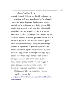 ประโยค๙ - อภิธมฺมตฺถสงฺคหปาลิยา สห อภิธรรมฺมภตฺวิภาวินีนาม อภิธมฺมตฺถสงฺคหฏีกา - หนาที่ 213
อภิธมฺมตฺถวิภาวินี หนาที่ 214
อภาวมตฺต นิพฺพานนฺติ ปฏิปนฺนาน๑
วาท นิเสเธตีติ อลมติปปฺเจน ฯ
ขนฺธาทิเภเท เตภูมิกธมฺเม เหฏุปริยวเสน วินนโต สสิพฺพนโต
วานสงฺขาตาย ตณฺหาย นิกฺขนฺตตฺตา วิสยาติกฺกมวเสน อตีตตฺตา ฯ
สภาวโตติ อตฺตโน สนฺติลกฺขเณน ฯ อุปาทิยติ กามูปาทานาทีหีติ
อุปาทิ ฯ ปฺจกฺขนฺธสฺเสต อธิวจน ฯ อุปาทิเยว เสโส กิเลเสหีติ
อุปาทิเสโส ฯ เตน สห ปวตฺตตีติ สอุปาทิเสโส ฯ สา เอว
นิพฺพานธาตูติ สอุปาทิเสสนิพฺพานธาตุ ฯ การณปริยาเยนาติ สอุปาทิ-
เสสาทิวเสน ปฺาปเน การณภูตสฺส อุปาทิเสสภาวาภาวสฺส เลเสน ฯ
อารมฺมณโต สมฺปโยคโต จ ราคโทสโมเหหิ สุฺตฺตา สุฺเมว
สุฺต ตถา ราคาทินิมิตฺตรหิตตฺตา อนิมิตฺต ราคาทิปณิธิรหิตตฺตา
อปฺปณิหิต ฯ สพฺพสงฺขาเรหิ วา สุฺตฺตา สุฺต สพฺพสงฺขาร-
นิมิตฺตาภาวโต อนิมิตฺต สพฺพสงฺขารปณิธิยา๒
อภาวโต อปฺปณิหิต
จวนาภาวโต อจฺจุต อนฺตสฺส ปริโยสานสฺส อติกฺกนฺตตฺตา อจฺจนฺต
ปจฺจเยหิ อนภิสงฺขตตฺตา อสงฺขต อตฺตโน อุตฺตริตรสฺสาภาวโต
สห ธมฺเมน วตฺตพฺพสฺส อุตฺตรสฺส วา อภาวโต อนุตฺตร ฯ
วานโต ตณฺหาโต มุตฺตตฺตา สพฺพโส อปคตตฺตา วานมุตฺตา ฯ
มหนฺเต สีลกฺขนฺธาทิเก เอสนฺติ คเวสนฺตีติ มเหสโย ฯ อิติ
จิตฺตนฺติอาทิ ฉหิ ปริจฺเฉเทหิ วิภตฺตาน จิตฺตาทีน นิคมน ฯ
อิติ อภิธมฺมตฺถวิภาวินิยา นาม อภิธมฺมตฺถสงฺคหวณฺณนาย
ฉฏปริจฺเฉทวณฺณนา นิฏิตา ฯ
๑. วิปฺปฏิปนฺนานนฺติ โยชนาปาโ ฯ ๒. สี. ม. ตณฺหาปณิธิยา ฯ โปราณโปตฺถเก
ปณิธิยาติ ทิสฺสติ ฯ
 