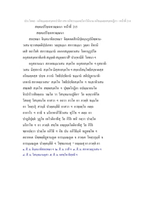 ประโยค๙ - อภิธมฺมตฺถสงฺคหปาลิยา สห อภิธรรมฺมภตฺวิภาวินีนาม อภิธมฺมตฺถสงฺคหฏีกา - หนาที่ 214
สตฺตมปริจฺเฉทวณฺณนา หนาที่ 215
สตฺตมปริจฺเฉทวณฺณนา
สลกฺขณา จินฺตนาทิลกฺขณา๑
จิตฺตเจตสิกนิปฺผนฺนรูปนิพฺพาน-
วเสน ทฺวาสตฺตติปฺปเภทา วตฺถุธมฺมา สภาวธมฺมา วุตฺตา อิทานิ
เตส ยถาโยค สภาวธมฺมาน เอเกกสมุจฺจยวเสน โยคานุรูปโต
อกุสลสงฺคหาทิเภท สมุจฺจย สมุจฺจยราสึ๒
ปวกฺขามีติ โยชนา ฯ
อกุสลานเมว สภาคธมฺมวเสน สงฺคโห อกุสลสงฺคโห ฯ กุสลาทิ-
วเสน มิสฺสกาน สงฺคโห มิสฺสกสงฺคโห ฯ สจฺจาภิสมฺโพธิสงฺขาตสฺส
อริยมคฺคสฺส ปกฺเข ภวาน โพธิปกฺขิยาน ธมฺมาน สติปฏานาทิ-
เภทาน สภาคตฺถวเสน๓
สงฺคโห โพธิปกฺขิยสงฺคโห ฯ ขนฺธาทิวเสน
สพฺเพส สงฺคโห สพฺพสงฺคโห ฯ ปุพฺพโกฏิยา อปฺายนโต
จิรปาริวาสิยตฺเถน วณโต วา วิสนฺทมานปูติยา๔
วิย จกฺขฺวาทิโต
วิสเยสุ วิสนฺทนโต อาสวา ฯ อถวา ภวโต อา ภวคฺค ธมฺมโต
อา โคตฺรภุ สวนฺติ ปวตฺตนฺตีติ อาสวา ฯ อวธฺยตฺโถ เจตฺถ
อากาโร ฯ อวธิ จ มริยาทาภิวิธิวเสน ทุวิโธ ฯ ตตฺถ อา
ปาฏลิปุตฺต วุฏโ เทโวติอาทีสุ วิย กิริย พหิ กตฺวา ปวตฺโต
มริยาโท ฯ อา ภวคฺค สทฺโท อพฺภุคฺคโตติอาทีสุ วิย กิริย
พฺยาเปตฺวา ปวตฺโต อภิวิธิ ฯ อิธ ปน อภิวิธิมฺหิ ทฏพฺโพ ฯ
ตถาเหเต นิพฺพตฺติฏานภูเต อารมฺมณภูเต จ ภวคฺเค โคตฺรภุมฺหิ จ
อารมฺมณภูเต ปวตฺตนฺตีติ ฯ วิชฺชมาเนสุ [๕]
อฺเสุ อา ภวคฺค อา
๑. สี. ม. จินฺตนาทิสลกฺขณา ฯ ๒. สี. ม. ราสึ ฯ ๓. สี. ม. สภาควตฺถุวเสน ฯ
๔. สี. ม. วิสนฺทมานยุสา ๕. สี. ม. จสทฺโท ทิสฺสติ ฯ
 