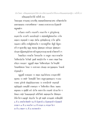 ประโยค๙ - อภิธมฺมตฺถสงฺคหปาลิยา สห อภิธรรมฺมภตฺวิภาวินีนาม อภิธมฺมตฺถสงฺคหฏีกา - หนาที่ 215
อภิธมฺมตฺถวิภาวินี หนาที่ 216
โคตฺรภุฺจ สวนฺเตสุ มานาทีสุ อตฺตตฺตนิยคฺคหณวเสน อภิพฺยาปนโต
มทกรณตฺเถน อาสวสทิสตาย [๑]
เอเตเยว อาสวภาเวน นิรุทฺธาติ๒
ทฏพฺพ ฯ
กาโมเยว อาสโว กามาสโว กามราโค ฯ รูปารูปภเวสุ
ฉนฺทราโค ภวาสโว ฌานนิกนฺติ ฯ สสฺสตทิฏิสหคโตว ราโค
เอตฺเถว สงฺคยฺหติ ฯ ตตฺถ ปโม อุปปตฺติภเวสุ ราโค ทุติโย
กมฺมภเว ตติโย ภวทิฏิสหคโต ฯ ทฺวาสฏิวิธา ทิฏิ ทิฏา-
สโว ฯ ทุกฺขาทีสุ จตูสุ สจฺเจสุ ปุพฺพนฺเต อปรนฺเต ปุพฺพนฺตา-
ปรนฺเต ปฏิจฺจสมุปฺปาเท จาติ อฏสุ าเนสุ อาณ อวิชฺชาสโว ฯ
โอตฺถริตฺวา หรณโต โอหนนโต วา เหฏา กตฺวา หรณโต๓
โอสีทาปนโต โอโฆติ วุจฺจติ ชลปฺปวาโห ฯ เอเตว สตฺเต โอตฺ-
ถริตฺวา หนนฺตา๔
วฏฏสฺมึ สตฺเต โอสีทาเปนฺตา วิย โหนฺตีติ
โอฆสทิสตาย โอฆา ฯ อาสวาเยว ปเนตฺถ ยถาวุตฺตตฺเถน โอฆาติ
ปวุจฺจนฺติ ฯ
วฏฏสฺมึ ภวยนฺตเก วา สตฺเต กมฺมวิปาเกน ภวนฺตราทีหิ
ทุกฺเขน วา สตต๕
โยเชนฺตีติ โยคา เหฏาวุตฺตธมฺมาว ฯ นาม-
กาเยน รูปกาย ปจฺจุปฺปนฺนกาเยน วา อาคามิกาย๖
คนฺเถนฺติ
ทุปฺปมุฺจ เวเนฺตีติ กายคนฺถา ฯ โคสีลาทินา สีเลน วตฺเตน
ตทุภเยน จ สุทฺธีติ เอว ปรโต อสภาวโต อามสน ปรามาโส ฯ
อิทเมว สจฺจ โมฆมฺนฺติ อภินิวิสน ทฬฺหคฺคาโห อิทสจฺจา-
ภินิเวโส ฯ มณฺฑูก ปนฺนโค วิย ภุส ทฬฺห อารมฺมณ อาทิยนฺตีติ
๑. สี. ม. จสทฺโท ทิสฺสติ ฯ ๒. สี. นิรุฬฺหาติ. ม. นิรุฬฺหตฺตาติ ฯ นิรุฑฺฒาติ
ภเวยฺย ฯ ๓. สี. ม. หนนโต ฯ ๔. สี. หรนฺตา. ม. หรนฺตา วิย ฯ
๕. สี. ม. สตฺเต ฯ ๖. สี. ม. อนาคตกาย ฯ
 