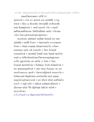 ประโยค๙ - อภิธมฺมตฺถสงฺคหปาลิยา สห อภิธรรมฺมภตฺวิภาวินีนาม อภิธมฺมตฺถสงฺคหฏีกา - หนาที่ 216
สตฺตมปริจฺเฉทวณฺณนา หนาที่ 217
อุปาทานานิ ฯ กาโม เอว อุปาทาน กาเม อุปาทิยตีติ วา กามู-
ปาทาน ฯ อิมินา เม สีลวตาทินา สสารสุทฺธีติ เอว สีลวตาทีน
คหณ สีลพฺพตูปาทาน ฯ วทนฺติ เอเตนาติ วาโท ฯ ขนฺเธหิ
พฺยติริตฺตาพฺยติริตฺตวเสน วีสติปริกปฺปตสฺส อตฺตโน วาโท อตฺต-
วาโท ฯ โสเยว อุปาทานนฺติ อตฺตวาทูปาทาน ฯ
ฌานาทิวเสน อุปฺปชฺชนก กุสลจิตฺต นิเสเธนฺติ ตถา ตสฺส
อุปฺปชฺชิตุ น เทนฺตีติ นีวรณา๑
ฯ ปฺาจกฺขุโน วา อาวรณตฺเถน
นีวรณา ฯ ปฺจสุ กามคุเณสุ อธิมตฺตราคสงฺขาโต๒
กาโมเยว
ฉนฺทนตฺเถน ฉนฺโท จาติ กามฉนฺโท ฯ โสเยว นีวรณนฺติ
กามฉนฺทนีวรณ ฯ พฺยาปชฺชติ วินสฺสติ เอเตน จิตฺตนฺติ พฺยาปาโท
อนตฺถ เม อจรีติอาทินยปฺปวตฺตนวิวิธอาฆาตวตฺถุปทฏานตาย
นววิโธ อฏานโกเปน สห ทสวิโธ วา โทโส ฯ โสเยว
นีวรณนฺติ พฺยาปาทนีวรณ ฯ ถีนมิทฺธเมว นีวรณ ถีนมิทฺธนีวรณ ฯ
ตถา อุทฺธจฺจกุกฺกุจฺจนีวรณ ฯ กสฺมา ปเนเต ภินฺนธมฺมา เทฺว เทฺว
เอเกกนีวรณภาเวน วุตฺตาติ ฯ กิจฺจาหารปฏิปกฺขาน สมานภาวโต ฯ
ถีนมิทฺธานฺหิ จิตฺตุปฺปาทสฺส ลยาปาทนกิจฺจ สมาน อุทฺธจฺจ-
กุกฺกุจฺจาน อวูปสนฺตภาวกรณ ฯ ตถา ปุริมาน ทฺวินฺน ตนฺทิวิชมฺภิกา
อาหาโร ฯ เหตูติ อตฺโถ ฯ ปจฺฉิมาน าติพฺยสนาทิวิตกฺกน ฯ
ปุริมานฺจ ทฺวินฺน วิริย ปฏิปกฺขภูต ปจฺฉิมาน สมโถติ ฯ
เตนาหุ โปราณา
๑. สี. ม. นีวรณานิ ฯ ๒. อธิมุตฺตราคสงฺขาโตติ โยชนาปาโ ฯ
 