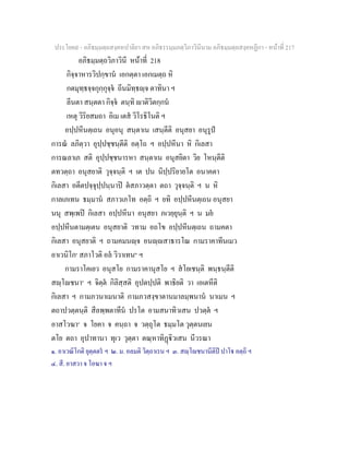 ประโยค๙ - อภิธมฺมตฺถสงฺคหปาลิยา สห อภิธรรมฺมภตฺวิภาวินีนาม อภิธมฺมตฺถสงฺคหฏีกา - หนาที่ 217
อภิธมฺมตฺถวิภาวินี หนาที่ 218
กิจฺจาหารวิปกฺขาน เอกตฺตา เอกเมตฺถ หิ
กตมุทฺธจฺจกุกฺกุจฺจ ถีนมิทฺธฺจ ตาทินา ฯ
ลีนตา สนฺตตา กิจฺจ ตนฺทิ าติวิตกฺกน
เหตุ วิริยสมถา อิเม เตส วิโรธิโนติ ฯ
อปฺปหีนตฺเถน อนุอนุ สนฺตาเน เสนฺตีติ อนุสยา อนุรูป
การณ ลภิตฺวา อุปฺปชฺชนฺตีติ อตฺโถ ฯ อปฺปหีนา หิ กิเลสา
การณลาเภ สติ อุปฺปชฺชนารหา สนฺตาเน อนุสยิตา วิย โหนฺตีติ
ตทวตฺถา อนุสยาติ วุจฺจนฺติ ฯ เต ปน นิปฺปริยายโต อนาคตา
กิเลสา อตีตปจฺจุปฺปนฺนาป ตสภาวตฺตา ตถา วุจฺจนฺติ ฯ น หิ
กาลเภเทน ธมฺมาน สภาวเภโท อตฺถิ ฯ ยทิ อปฺปหีนตฺเถน อนุสยา
นนุ สพฺเพป กิเลสา อปฺปหีนา อนุสยา ภเวยฺยุนฺติ ฯ น มย
อปฺปหีนตามตฺเตน อนุสยาติ วทาม อถโข อปฺปหีนตฺเถน ถามคตา
กิเลสา อนุสยาติ ฯ ถามคมนฺจ อนฺสาธารโณ กามราคาทีนเมว
อาเวนิโก๑
สภาโวติ อล วิวาเทน๒
ฯ
กามราโคเยว อนุสโย กามราคานุสโย ฯ สโยเชนฺติ พนฺธนฺตีติ
สฺโชนา๓
ฯ จิตฺต กิลิสฺสติ อุปตปฺปติ พาธิยติ วา เอเตหีติ
กิเลสา ฯ กามภวนาเมนาติ กามภวสงฺขาตานมาลมฺพนาน นาเมน ฯ
ตถาปวตฺตนฺติ สีลพฺพตาทีน ปรโต อามสนาทิวเสน ปวตฺต ฯ
อาสโวฆา๔
จ โยคา จ คนฺถา จ วตฺถุโต ธมฺมโต วุตฺตนเยน
ตโย ตถา อุปาทานา ทุเว วุตฺตา ตณฺหาทิฏิวเสน นีวรณา
๑. อาเวณิโกติ ยุตฺตตร ฯ ๒. ม. อลมติ วิตฺถาเรน ฯ ๓. สฺโชนานีติป ปาโ อตฺถิ ฯ
๔. สี. อาสวา จ โอฆา จ ฯ
 