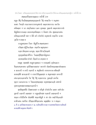 ประโยค๙ - อภิธมฺมตฺถสงฺคหปาลิยา สห อภิธรรมฺมภตฺวิภาวินีนาม อภิธมฺมตฺถสงฺคหฏีกา - หนาที่ 218
สตฺตมปริจฺเฉทวณฺณนา หนาที่ 219
อฏ สิยุ ถีนมิทฺธอุทฺธจฺจกุกฺกุจฺจาน วิสุ คหณโต ฯ อนุสยา
ฉเฬว โหนฺติ กามราคภวราคานุสยาน ตณฺหาสภาเวน เอกโต
คหิตตฺตา ฯ นว สฺโชนา มตา อุภยตฺถ วุตฺตาน ตณฺหาสภาวาน
ทิฏิสภาวานฺจ เอเกกสงฺคหิตตฺตา ฯ กิเลสา ปน สุตฺตนฺตวเสน
อภิธมฺมวเสนป ทส ฯ อิติ เอว ปาปาน อกุสลาน สงฺคโห นวธา
วุตฺโต ฯ เอตฺถ จ
นวฏสงฺคหา โลภ- ทิฏิโย สตฺตสงฺคหา
อวิชฺชา ปฏิโฆ ปฺจ- สงฺคโห จตุสงฺคหา
กงฺขา ติสงฺคหา มานุทฺ- ธจฺจา ถีน ทฺวิสงฺคห
กุกฺกุจฺจมิทฺธาหิริกา- โนตฺตปฺปสฺสานิคูหนา
เอกสงฺคหิตา ปาปา อิจฺเจว นว สงฺคหา ฯ
เหตูสุ วตฺตพฺพ เหฏาวุตฺตเมว ฯ อาลมฺพน อุปคนฺตฺวา
จินฺตนสงฺขาเตน อุปนิชฺฌานตฺเถน๑
ยถารห ปจฺจนิกธมฺมชฺฌาปนตฺเถน
จ ฌานานิ จ ตานิ องฺคานิ จ สมุทิตาน อวยวภาเวน อติยนฺติ๒
ายนฺตีติ ฌานงฺคานิ ฯ อวยววินิมุตฺตสฺส จ สมุทายสฺส อภาเวป
เสนางฺครถงฺคาทโย วิย วิสุ วิสุ องฺคภาเวน วุจฺจนฺติ เอกโต
หุตฺวา ฌานภาเวน ฯ โทมนสฺสฺเจตฺถ อกุสลชฺฌานงฺค เสสานิ
กุสลากุสลพฺยากตชฺฌานงฺคานิ ฯ
สุคติทุคฺคตีน นิพฺพานสฺส จ อภิมุข ปาปนโต มคฺคา เตส ปถ-
ภูตานิ องฺคานิ มคฺคสฺส วา อฏงฺคิกสฺส องฺคานิ มคฺคงฺคานิ ฯ
สมฺมา อวิปรีตโต ปสฺสตีติ สมฺมาทิฏิ ฯ สา ปน อตฺถิ ทินฺนนฺติ-
อาทิวเสน ทสวิธา ปริฺาทิกิจฺจวเสน จตุพฺพิธา วา ฯ สมฺมา
๑. สี. ม. อุปนิชฺฌายนตฺเถน ฯ ๒. องฺคิยนฺตีติ ภเวยฺย ฯ องฺคสทฺทวิคฺคเห องฺคิยนฺติ
ายนฺตีติ เยภุยฺเยน ทิสฺสติ ฯ
 