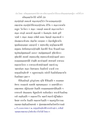 ประโยค๙ - อภิธมฺมตฺถสงฺคหปาลิยา สห อภิธรรมฺมภตฺวิภาวินีนาม อภิธมฺมตฺถสงฺคหฏีกา - หนาที่ 219
อภิธมฺมตฺถวิภาวินี หนาที่ 220
สงฺกปฺเปนฺติ เอเตนาติ สมฺมาสงฺกปฺโป ฯ โส เนกฺขมฺมสงฺกปฺป-
อพฺยาปาท- สงฺกปฺปอวิหึสาสงฺกปฺปวเสน ติวิโธ ฯ สมฺมาวาจาทโย
เหฏา วิภาวิตาว ฯ สมฺมา วายมนฺติ เอเตนาติ สมฺมาวายาโม ฯ
สมฺมา สรนฺติ เอตายาติ สมฺมาสติ ฯ อิเมสมฺปน ปเภท อุปริ
วกฺขติ ฯ สมฺมา สมฺจ อาธิยติ เอเตน จิตฺตนฺติ สมฺมาสมาธิ ฯ
ปมชฺฌานาทิวเสน ปฺจวิธา เอกคฺคตา ฯ มิจฺฉาทิฏิอาทโย
ทุคฺคติมคฺคงฺคตฺตา มคฺคงฺคานิ ฯ ทสฺสนาทีสุ จกฺขุวิฺาณาทีหิ
เยภุยฺเยน ตสหิตสนฺตานปฺปวตฺติย ลิงฺคาทีหิ ชีวเน ชีวนฺเตหิ กมฺม-
ชรูปสมฺปยุตฺตธมฺเมหิ มนเนว๑
สมฺปยุตฺตธมฺเมหิ สุขิตาทิภาเว
สุขิตาทีหิ สหเชหิ สทฺทหนาทีสุ สทฺทหนาทิวสปฺปวตฺเตหิ เตเหว
อนฺตฺสฺสามีติ ปวตฺติย ตถาปวตฺเตหิ สหชาเตหิ อาชานเน
อฺาตาวิภาเว จ อาชานนาทิวสปฺปวตฺเตหิ อตฺตาน อนุ-
วตฺตาเปนฺตา ธมฺมา อิสฺสรตฺเถน อินฺทฺริยานิ นามาติ อาห
จกฺขุนฺทฺริยนฺติอาทิ๒
ฯ อฏกถายมฺปน อปเรป อินฺทฺริยลิงฺคตฺถาทโย
อินฺทฺริยตฺถา วุตฺตา ฯ
ชีวิตินฺทฺริยนฺติ รูปารูปวเสน ทุวิธ ชีวิตินฺทฺริย ฯ อนมตคฺเค
สสาเร อนฺาต อมตปท จตุสจฺจธมฺมเมว วา สฺสามีติ เอว-
มชฺฌาสเยน ปฏิปนฺนสฺส อินฺทฺริย อนฺตฺสฺสามีตินฺทฺริย ฯ
อาชานาติ ปมมคฺเคน ทิฏมริยาท อนติกฺกมิตฺวา ชานาติ อินฺทฺริยฺ-
จาติ อฺินฺทฺริย ฯ อฺาตาวิโน จตฺตาริ สจฺจานิ ปฏิวิชฺฌิตฺวา
ิตสฺส อรหโต อินฺทฺริย อฺาตาวินฺทฺริย ฯ ธมฺมสรูปวิภาวนตฺ-
ถฺเจตฺถ ปฺินฺทฺริยคฺคหณ ฯ ปุคฺคลชฺฌาสยกิจฺจวิเสสวิภาวนตฺถ
๑. สี. ม มนเน ชายเน ฯ ๒. จกฺขุนฺทฺริยนฺติอาทีติ อาหาติ กมฺม ฯ...อาทินฺติ
วตฺตพฺเพ สพฺพาสมาวุโสติอาทินา อโลโปติ โยชนา ฯ
 