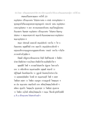 ประโยค๙ - อภิธมฺมตฺถสงฺคหปาลิยา สห อภิธรรมฺมภตฺวิภาวินีนาม อภิธมฺมตฺถสงฺคหฏีกา - หนาที่ 224
สตฺตมปริจฺเฉทวณฺณนา หนาที่ 225
อนุปสฺสนา ปริกมฺมวเสน วิปสฺสนาวเสน จ สรณ กายานุปสฺสนา ฯ
ทุกฺขทุกฺขวิปริณามทุกฺขสงฺขารทุกฺขภูตาน เวทนาน วเสน อนุปสฺสนา
เวทนานุปสฺสนา ฯ ตถา สราคมหคฺคตาทิวเสน สมฺปโยคภูมิเภเทน
ภินฺนสฺเสว จิตฺตสฺส อนุปสฺสนา ปริกมฺมวเสน๑
วิปสฺสนา จิตฺตานุ-
ปสฺสนา ฯ สฺาสงฺขาราน ธมฺมาน ภินฺนลกฺขณานเมว อนุปสฺสนา
ธมฺมานุปสฺสนา ฯ
สมฺมา ปทหนฺติ เอเตนาติ สมฺมปฺปธาน วายาโม ฯ โส จ
กิจฺจเภเทน จตุพฺพิโธติ อาห จตฺตาโร สมฺมปฺปธานาติอาทิ ฯ
อสุภมนสิการกมฺมฏานานุยุฺชนาทิวเสน วายมน วายาโม ฯ ภิยฺโย-
ภาวายาติ อภิวุทฺธิยา ฯ
อิชฺฌติ อธิฏานาทิกเมตายาต อิทฺธิ อิทฺธิวิธาณ ฯ อิทฺธิยา
ปาทา อิทฺธิปาทา ฯ ฉนฺโทเยว อิทฺธิปาโท ฉนฺทิทฺธิปาโท ฯ
พุชฺฌตีติ โพธิ ฯ อารทฺธวิปสฺสกโต ปฏาย โยคาวจโร
ยาย วา สติอาทิกาย ธมฺมสามคฺคิยา พุชฺฌติ สจฺจานิ วา
ปฏิวิชฺฌติ กิเลสนิทฺทาโต วา วุฏาติ กิเลสสงฺโกปาภาวโต
วา มคฺคผลปฺปตฺติยา วิกสติ สา ธมฺมสามคฺคี โพธิ ฯ ตสฺส
โพธิสฺส ตสฺสา วา โพธิยา องฺคภูตา การณภูตาติ โพชฺฌงฺคา ฯ
เต ปน ธมฺมวเสน สตฺตวิธาติ อาห สติสมฺโพชฺฌงฺโคติอาทิ ฯ
สติเยว สุนฺทโร โพชฺฌงฺโค สุนฺทรสฺส วา โพธิสฺส สุนฺทราย
วา โพธิยา องฺโคติ สติสมฺโพชฺฌงฺโค ฯ ธมฺเม วิจินาติ อุปปริกฺขตีติ
๑. สี. ม. ปริกมฺมวเสน วิปสฺสนาติ นตฺถิ ฯ
 