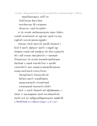 ประโยค๙ - อภิธมฺมตฺถสงฺคหปาลิยา สห อภิธรรมฺมภตฺวิภาวินีนาม อภิธมฺมตฺถสงฺคหฏีกา - หนาที่ 228
สตฺตมปริจฺเฉทวณฺณนา หนาที่ 229
วิทหติ วิธานฺจ ธิยเต จ วิธยเต๑
เอตาย ธิยเต เอตฺถ อิติ วา ธาตุสมฺมตา
สรีรเสลาวยว- ธาตุโย วิย ธาตุโยติ ฯ
ตา ปน มนายตน สตฺตวิฺาณธาตุวเสน สตฺตธา ภินฺทิตฺวา
อวเสเสหิ เอกาทสายตเนหิ สห อฏารสธา วุตฺตาติ อาห จกฺขุ-
ธาตูติอาทิ ฯ กมการณ วุตฺตนเยน ทฏพฺพ ฯ
อริยกรตฺตา อริยานิ ตจฺฉภาวโต สจฺจานีติ อริยสจฺจานิ ฯ
อิมานิ หิ จตฺตาโร ปฏิปนฺนเก๒
จตฺตาโร จ ผลฏเติ อฏ
อริยปุคฺคเล สาเธนฺติ อสติ สจฺจปฏิเวเธ เตส อริยภาวานุปคมนโต
สติ จ ตสฺมึ เอกนฺเตน ตพฺภาวูปคมนโต จ ฯ ทุกฺขสมุทย-
นิโรธมคฺคานเมว ปน ยถากฺกม พาธกตฺตปภวตฺตนิสฺสรณตฺต-
นิยฺยานิกตฺต น อฺเส พาธกาทิภาโวเยว จ ทุกฺขาทีน
นาพาธกาทิภาโว ตสฺมา อฺตฺถาภาวตตฺถพฺยาปตาสงฺขาเตน
ลกฺขเณน เอตานิ ตจฺฉานิ ฯ เตนาหุ โปราณา
โพธานุรูป จตฺตาโร ฉินฺทนฺเต จตุโร มล๓
ขีณโทเส จ จตฺตาโร สาเธนฺตีริยปุคฺคเล
อฺตฺถ พาธกตฺตาทิ น หิ เอเตหิ ลพฺภติ
นาพาธกตฺตเมเตส ตจฺฉาเนตานิ เว ตโตติ ฯ
อริยาน วา สจฺจานิ อริยสจฺจานิ เตหิ ปฏิวิชฺฌิตพฺพตฺตา ฯ
อริยสฺส วา สมฺมาสมฺพุทฺธสฺส สจฺจานิ เตน เทสิตตฺตาติ อริย-
สจฺจานิ ฯ ตานิ ปน สงฺกิลิฏาสงฺกิลิฏผลเหตุวเสน จตุพฺพิธานีติ
๑. วิธียเตติป ทิสฺสติ ๒. ม. ปฏิปนฺนเก มคฺคฏเ ฯ ๓. สี. ม. มเล ฯ
 