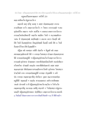 ประโยค๙ - อภิธมฺมตฺถสงฺคหปาลิยา สห อภิธรรมฺมภตฺวิภาวินีนาม อภิธมฺมตฺถสงฺคหฏีกา - หนาที่ 232
อฏมปริจฺเฉทวณฺณนา หนาที่ 233
ตตฺถ เทสิตนโย ปฏานนโย ฯ
ตตฺถาติ เตสุ ทฺวีสุ นเยสุ ฯ ตสฺส ปจฺจยธมฺมสฺส ภาเวน
ภวนสีลสฺส ภาโว ตพฺภาวภาวิภาโว ฯ โสเยว อาการมตฺต ฯ เตน
อุปลกฺขิโต ตพฺภาว ฯเปฯ ลกฺขิโต ฯ เอเตเนว ตทภาวาภาวิภาวา-
การมตฺโตปลกฺขิตตาป๑
อตฺถโต ทสฺสิตา โหติ ฯ อนฺวยพฺยติเรก-
วเสน หิ ปจฺจยลกฺขณ ทสฺสิตพฺพ ฯ เตนาห ภควา อิมสฺมึ สติ
อิท โหติ อิมสฺสุปฺปาทา อิทมุปฺปชฺชติ อิมสฺมึ อสติ อิท น โหติ
อิมสฺส นิโรธา อิท นิรุชฺฌตีติ ฯ
ปฏิจฺจ ผล เอตสฺมา เอตีติ ปจฺจโย ฯ ติฏติ ผล เอตฺถ
ตทายตฺตวุตฺติตายาติ ิติ ฯ อาหจฺจ วิเสเสตฺวา ปวตฺตา ปจฺจยสงฺขาตา
ิติ อาหจฺจปจฺจยฏิติ ฯ ปฏิจฺจสมุปฺปาทนโย หิ ตพฺภาวภาวิภาวา-
การมตฺต อุปาทาย ปวตฺตตฺตา เหตาทิปจฺจยนิยมวิเสส อนเปกฺขิตฺวา
อวิเสสโตว ปวตฺตติ อยมฺปน เหตาทิตตปจฺจยาน ตสฺส ตสฺส
ธมฺมนฺตรสฺส ตตปจฺจยภาวสามตฺถิยาการวิเสส อุปาทาย วิเสเสตฺวา
ปวตฺโตติ อาห อาหจฺจปจฺจยฏิตึ อารพฺภ ปวุจฺจตีติ ฯ เกจิ
ปน อาหจฺจ กณฺตาลุอาทีสุ ปหริตฺวา วุตฺตา [๒] อาหจฺจปจฺจ-
ยฏิตีติ วณฺเณนฺติ ฯ ตมฺปน สวนมตฺเตเนว เตส อวหสิตพฺพ-
วจนต ปกาเสติ น หิ ปฏิจฺจสมุปฺปาทนโย อฺโ วา โกจิ นโย
กณฺตาลุอาทีสุ อนาหจฺจ เทสิตุ สกฺกาติ ฯ โวมิสฺเสตฺวา ปฏาน-
นยมฺป ปฏิจฺจสมุปฺปาเทเยว ปกฺขิปตฺวา ตพฺภาวภาวิภาเวน เหตาทิ-
๑. กิสฺมิฺจิ โปตฺถเก ตทภาวาภาวาการอิตฺยป ทิสฺสติ ฯ ๒. สี. ิตีติ อตฺถิ ฯ
 