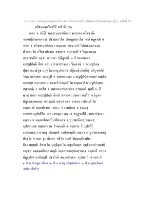 ประโยค๙ - อภิธมฺมตฺถสงฺคหปาลิยา สห อภิธรรมฺมภตฺวิภาวินีนาม อภิธมฺมตฺถสงฺคหฏีกา - หนาที่ 235
อภิธมฺมตฺถวิภาวินี หนาที่ 236
เอตฺถ จ สติป วตฺถารมฺมณาทิเก ปจฺจยนฺตเร อวิชฺชาทิ-
เอเกกปฺปจฺจยคฺคหณ ปธานภาวโต ปากฏสภาวโต๑
จาติ ทฏพฺพ ฯ
เอตฺถ จ อวิชฺชานุสยิเตเยว สนฺตาเน สงฺขาราน วิปากธมฺมภาเวน
ปวตฺตนโต อวิชฺชาปจฺจยา สงฺขารา สมฺภวนฺติ ฯ วิฺาณฺจ
สงฺขารชนิต หุตฺวา ภวนฺตเร ปติฏาติ น หิ ชนกาภาเว
ตสฺสุปฺปตฺติ สิยา ตสฺมา สงฺขารปจฺจยา วิฺาณ ฯ นามรูปฺจ
ปุพฺพงฺคมาธิฏานภูตวิฺาณูปตฺถทฺธ ปฏิสนฺธิปวตฺตีสุ ปติฏหตีติ
วิฺาณปจฺจยา นามรูป ฯ สฬายตนฺจ นามรูปูปนิสฺสยเมว๒
ฉพฺพิธ-
ผสฺสสฺส ทฺวารภาเวน ยถารห ปวตฺตติ โน อฺถาติ นามรูปปจฺจยา
สฬายตน ฯ ผสฺโส จ สฬายตนสมฺภเวเยว อารมฺมณ ผุสติ น หิ
ทฺวาราภาเว ตสฺสุปฺปตฺติ สิยาติ สฬายตนปจฺจยา ผสฺโส ฯ อิฏา-
นิฏมชฺฌตฺตฺจ อารมฺมณ ผุสนฺตาเยว๓
เวทนา เวทิยนฺติ โน
อฺถาติ ผสฺสปจฺจยา เวทนา ฯ เวทนิเยสุ จ ธมฺเมสุ
อสฺสาทานุปสฺสิโน เวทนาเหตุกา ตณฺหา สมุฏาตีติ เวทนาปจฺจยา
ตณฺหา ฯ ตณฺหาสิเนหปปาสิตาเยว จ อุปาทานิเยสุ ธมฺเมสุ
อุปาทานาย ทฬฺหภาเวน สวตฺตนฺติ ฯ ตณฺหาย หิ รูปาทีนิ
อสฺสาเทตฺวา กาเมสุ ปาตพฺยต อาปชฺชนฺตีติ ตณฺหา กามูปาทานสฺสฎ
ปจฺจโย ฯ ตถา รูปาทิเภเท คธิโต นตฺถิ ทินฺนนฺติอาทินา
มิจฺฉาทสฺสน สสารโต มุฺจิตุกาโม อสุทฺธิมคฺเค สุทฺธิมคฺคปรามสน
ขนฺเธสุ อตฺตตฺตนิยคฺคาหภูต อตฺตวาททสฺสนทฺวยฺจ คณฺหาติ ตสฺมา
ทิฏูปาทานาทีนมฺป ปจฺจโยติ ตณฺหาปจฺจยา อุปาทาน ฯ ยถารห
๑. สี. ม. ปากฏภาวโต ฯ ๒. สี. ม. นามรูปนิสฺสยเมว ฯ ๓. สี. ม. ผุสนฺโตเยว
เวทน เวทิยติ ฯ
 