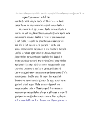 ประโยค๙ - อภิธมฺมตฺถสงฺคหปาลิยา สห อภิธรรมฺมภตฺวิภาวินีนาม อภิธมฺมตฺถสงฺคหฏีกา - หนาที่ 240
อฏมปริจฺเฉทวณฺณนา หนาที่ 241
อตฺตาธีนปฺปวตฺตีน ปติภูโต ปจฺจโย อธิปติปจฺจโย ฯ น วิชฺชติ
ปจฺจยุปฺปนฺเนน สห อนฺตร เอตสฺส ปจฺจยสฺสาติ อนนฺตรปจฺจโย ฯ
สณฺานาภาเวน ส สุฏุ อนนฺตรปจฺจโย สมนนฺตรปจฺจโย ฯ
อตฺตโน๑
อนนฺตร อนุรูปจิตฺตุปฺปาทชนนสมตฺโถ ปุริมปุริมนิรุทฺโธ ธมฺโม
อนนฺตรปจฺจโย สมนนฺตรปจฺจโยติ จ วุจฺจติ ฯ พฺยฺชนมตฺเตเนว
หิ เนส วิเสโส ฯ อตฺถโต ปน อุภยมฺป สมนนฺตรนิรุทฺธสฺเสวาธิ-
วจน ฯ น หิ เนส อตฺถโต เภโท อุปลพฺภติ ฯ ยมฺปน เกจิ
วทนฺต อตฺถานนฺตรตาย อนนฺตรปจฺจโย กาลานนฺตรตาย สมนนฺตร-
ปจฺจโยติ ต นิโรธา วุฏหนฺตสฺส เนวสฺานาสฺายตน
ผลสมาปตฺติยา สมนนฺตรปจฺจเยน ปจฺจโยติอาทีหิ วิรุชฺฌติ ฯ
เนวสฺานาสฺายตนฺหิ สตฺตาหาทิกาลนิรุทฺธ ผลสมาปตฺติยา
สมนนฺตรปจฺจโย ตสฺมา อภินิเวส อกตฺวา พฺยฺชนมตฺตโต เจตฺถ
นานากรณ ปจฺเจตพฺพ น อตฺถโต ฯ ปุพฺพธมฺมนิโรธสฺส หิ
ปจฺฉาชาตธมฺมุปฺปาทสฺส๒
จ อนฺตราภาเวน อุปฺปาทสมตฺถตาย๓
นิโรโธ
อนนฺตรปจฺจยตา อิทมิโต อุทฺธ อิท เหฏา อิท สมนฺตโตติ
วิภาคาภาเวน อตฺตนา เอกตฺต อุปเนตฺวา วิย สุฏุ อนนฺตรภาเวน
อุปฺปาเทตุ สมตฺถ หุตฺวา นิโรโธ สมนนฺตรปจฺจยตาติ เอว
พฺยฺชนมตฺตโตว เภโท ฯ นิโรธปจฺจยสฺสาป หิ เนวสฺานา-
สฺายตนสฺส อสฺุปฺปตฺติยา ปุริมสฺส จ จุติจิตฺตสฺส กาลนฺตเรป
อุปฺปชฺชนฺตาน ผลปฏิสนฺธีน อนนฺตรา สมานชาติเยน อรูปธมฺเมน
๑. สี. ม. อาเมณฺฑิตมิท ฯ ๒. สี. ม....ปาทนสฺส ฯ ๓. โปตฺถเกสุ อุปฺปาทน... ฯ
 
