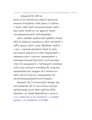 ประโยค๙ - อภิธมฺมตฺถสงฺคหปาลิยา สห อภิธรรมฺมภตฺวิภาวินีนาม อภิธมฺมตฺถสงฺคหฏีกา - หนาที่ 241
อภิธมฺมตฺถวิภาวินี หนาที่ 242
พฺยวธานาภาวโต ภินฺนชาติกานฺจ รูปธมฺมาน พฺยวธานกรเณ
อสมตฺถตาย นิรนฺตรุปฺปาทเน เอกตฺต อุปเนตฺวา วิย อุปฺปาทเน
จ สมตฺถตา อตฺถีติ เตสมฺป อนนฺตรสมนนฺตรปจฺจยตา ลพฺภติ ฯ
ตสฺมา ธมฺมโต อวิเสเสป ตถา ตถา พุชฺฌนกาน วิเนยฺยาน
วเสน อุปสคฺคตฺถวิเสสมตฺตโต๑
ปเภโท ปจฺเจตพฺโพติ ฯ
อตฺตโน อนุปฺปตฺติยา สหุปฺปนฺนานมฺป อนุปฺปตฺติโต ปกาสสฺส
ปทีโป วิย สหุปฺปนฺนาน สหุปฺปาทภาเวน ปจฺจโย สหชาตปจฺจโย ฯ
อรูปโน จตุกฺขนฺธา จตฺตาโร มหาภูตา ปฏิสนฺธิกฺขเณ วตฺถุวิปากา
จ ธมฺมา ฯ อฺมฺ อุปตฺถมฺภิยมาน ติทณฺฑ วิย อตฺตโน
อุปการกธมฺมาน อุปตฺถมฺภกภาเวน ปจฺจโย อฺมฺปจฺจโย ฯ
อฺมฺภาววเสเนว จ อุปการกตา อฺมฺปจฺจยตา น
สหชาตมตฺเตนาติ อยเมเตส ทฺวินฺน วิเสโส ฯ ตถาหิ สหชาตปจฺจย-
ภาวีเยว โกจิ อฺมฺปจฺจโย น โหติ จิตฺตชรูปาน สหชาติปจฺจย-
ภาวิโน นามสฺส อุปาทารูปาน สหชาตปจฺจยภาวีน มหาภูตานฺจ
อฺมฺปจฺจยภาวสฺส อนุทฺธฏตฺตา ยทิ หิ สหชาตภาเวเนว
อตฺตโน อุปฺการกาน อุปการกตา อฺมฺปจฺจยตา สิยา
ตทา สหชาตอฺมฺปจฺจเยหิ สมาเนหิ ภวิตพฺพนฺติ ฯ
จิตฺตกมฺมสฺส ปโฏ วิย สหชาตนามรูปาน นิสฺสยภูตา จตุกฺ-
ขนฺธา ตรุปพฺพตาทีน ปวี วิย อาธาราการโตเยว๒
สหชาตรูป-
สตฺตวิฺาณธาตูน ยถากฺกม นิสฺสยา๓
ภูตรูป วตฺถุ จาติ อิเม
นิสฺสยปจฺจยา๔
นาม นิสฺสยติ๕
นิสฺสิตเกหีติ กตฺวา ฯ พลวภาเวน
๑. สี. ม....มตฺตโตว เภโท ฯ ๒. สี. ม. อาธารณโตเยว ฯ ๓. ม. นิสฺสยภูต
ภูตรูปวตฺถฺ ฯ ๔. สี. ม. นิสฺสยปจฺจโย ฯ ๕. สี. นิสฺสียติ.
 
