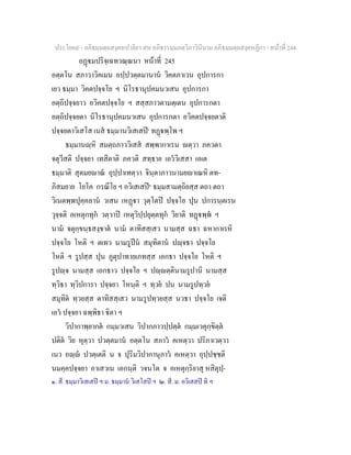 ประโยค๙ - อภิธมฺมตฺถสงฺคหปาลิยา สห อภิธรรมฺมภตฺวิภาวินีนาม อภิธมฺมตฺถสงฺคหฏีกา - หนาที่ 244
อฏมปริจฺเฉทวณฺณนา หนาที่ 245
อตฺตโน สภาวาวิคเมน อปฺปวตฺตมานาน วิคตภาเวน อุปการกา
เยว ธมฺมา วิคตปจฺจโย ฯ นิโรธานุปคมนวเสน อุปการกา
อตฺถิปจฺจยาว อวิคตปจฺจโย ฯ สสฺสภาวตามตฺเตน อุปการกตา
อตฺถิปจฺจยตา นิโรธานุปคมนวเสน อุปการกตา อวิคตปจฺจยตาติ
ปจฺจยตาวิเสโส เนส ธมฺมานวิเสเสป๑
ทฏพฺโพ ฯ
ธมฺมานฺหิ สมตฺถภาววิเสส สพฺพากาเรน ตฺวา ภควตา
จตุวีสติ ปจฺจยา เทสิตาติ ภควติ สทฺธาย เอววิเสสา เอเต
ธมฺมาติ สุตมยาณ อุปฺปาเทตฺวา จินฺตาภาวนามยาเณหิ ตท-
ภิสมยาย โยโค กรณีโย ฯ อวิเสเสป๒
ธมฺมสามตฺถิยสฺส ตถา ตถา
วิเนตพฺพปุคฺคลาน วเสน เหฏา วุตฺโตป ปจฺจโย ปุน ปการนฺตเรน
วุจฺจติ อเหตุกทุก วตฺวาป เหตุวิปฺปยุตฺตทุก วิยาติ ทฏพฺพ ฯ
นาม จตุกฺขนฺธสงฺขาต นาม ตาทิสสฺเสว นามสฺส ฉธา ฉหากาเรหิ
ปจฺจโย โหติ ฯ ตเทว นามรูปน สมุทิตาน ปฺจธา ปจฺจโย
โหติ ฯ รูปสฺส ปุน ภูตุปาทายเภทสฺส เอกธา ปจฺจโย โหติ ฯ
รูปฺจ นามสฺส เอกธาว ปจฺจโย ฯ ปฺตฺตินามรูปานิ นามสฺส
ทฺวิธา ทฺวิปการา ปจฺจยา โหนฺติ ฯ ทฺวย ปน นามรูปทฺวย
สมุทิต ทฺวยสฺส ตาทิสสฺเสว นามรูปทฺวยสฺส นวธา ปจฺจโย เจติ
เอว ปจฺจยา ฉพฺพิธา ิตา ฯ
วิปากาพฺยากต กมฺมวเสน วิปากภาวปฺปตฺต กมฺมเวคุกฺขิตฺต
ปติต วิย หุตฺวา ปวตฺตมาน อตฺตโน สภาว คเหตฺวา ปริภาเวตฺวา
เนว อฺ ปวตฺเตติ น จ ปุริมวิปากานุภาว คเหตฺวา อุปฺปชฺชติ
นมคฺคปจฺจยา อาเสวเน เอกนฺติ วจนโต จ อเหตุกฺริยาสุ หสิตุปฺ-
๑. สี. ธมฺมาวิเสเสป ฯ ม. ธมฺมาน วิเสโสป ฯ ๒. สี. ม. อวิเสสป ทิ ฯ
 