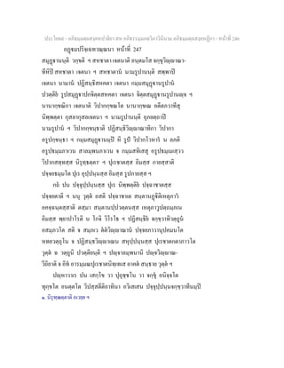ประโยค๙ - อภิธมฺมตฺถสงฺคหปาลิยา สห อภิธรรมฺมภตฺวิภาวินีนาม อภิธมฺมตฺถสงฺคหฏีกา - หนาที่ 246
อฏมปริจฺเฉทวณฺณนา หนาที่ 247
สมุฏานนฺติ วกฺขติ ฯ สหชาตา เจตนาติ อนฺตมโส จกฺขุวิฺาณา-
ทีหิป สหชาตา เจตนา ฯ สหชาตาน นามรูปานนฺติ สพฺพาป
เจตนา นามาน ปฏิสนฺธิสหคตา เจตนา กมฺมสมุฏานรูปาน
ปวตฺติย รูปสมุฏาปกจิตฺตสหคตา เจตนา จิตฺตสมุฏานรูปานฺจ ฯ
นานากฺขณิกา เจตนาติ วิปากกฺขณโต นานากฺขเณ อตีตภวาทีสุ
นิพฺพตฺตา กุสลากุสลเจตนา ฯ นามรูปานนฺติ อุภยตฺถาป
นามรูปาน ฯ วิปากกฺขนฺธาติ ปฏิสนฺธิวิฺาณาทิกา วิปากา
อรูปกฺขนฺธา ฯ กมฺมสมุฏานมฺป หิ รูป วิปากโวหาร น ลภติ
อรูปธมฺมภาเวน สาลมฺพนภาเวน จ กมฺมสทิเสสุ อรูปธมฺเมเสฺวว
วิปากสทฺทสฺส นิรุทฺธตฺตา๑
ฯ ปุเรชาตสฺส อิมสฺส กายสฺสาติ
ปจฺจยธมฺมโต ปุเร อุปฺปนฺนสฺส อิมสฺส รูปกายสฺส ฯ
กถ ปน ปจฺจุปฺปนฺนสฺส ปุเร นิพฺพตฺติย ปจฺฉาชาตสฺส
ปจฺจยตาติ ฯ นนุ วุตฺต อสติ ปจฺฉาชาเต สนฺตานฏิติเหตุภาว
อคจฺฉนฺตสฺสาติ ตสฺมา สนฺตานปฺปวตฺตนสฺส เหตุภาวูปตฺถมฺภเน
อิมสฺส พฺยาปาโรติ น โกจิ วิโรโธ ฯ ปฏิสนฺธิย จกฺขฺวาทิวตฺถูน
อสมฺภวโต สติ จ สมฺภเว ตตวิฺาณาน ปจฺจยภาวานุปคมนโต
หทยวตฺถุโน จ ปฏิสนฺธวิฺาเณน สหุปฺปนฺนสฺส ปุเรชาตกตาภาวโต
วุตฺต ฉ วตฺถูนิ ปวตฺติยนฺติ ฯ ปฺจาลมฺพนานิ ปฺจวิฺาณ-
วีถิยาติ จ อิท อารมฺมณปุเรชาตนิทฺเทเส อาคต สนฺธาย วุตฺต ฯ
ปฺหาวาเร ปน เสกฺโข วา ปุถุชฺชโน วา จกฺขุ อนิจฺจโต
ทุกฺขโต อนตฺตโต วิปสฺสตีติอาทินา อวิเสเสน ปจฺจุปฺปนฺนจกฺขฺวาทีนมฺป
๑. นิรุฑฺฒตฺตาติ ภเวยฺย ฯ
 
