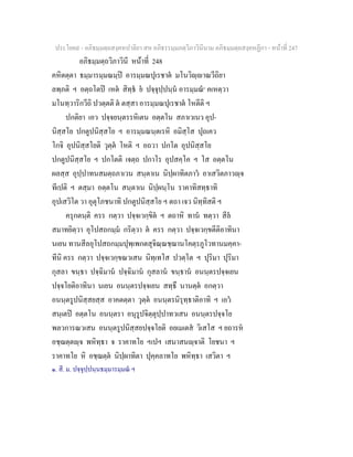 ประโยค๙ - อภิธมฺมตฺถสงฺคหปาลิยา สห อภิธรรมฺมภตฺวิภาวินีนาม อภิธมฺมตฺถสงฺคหฏีกา - หนาที่ 247
อภิธมฺมตฺถวิภาวินี หนาที่ 248
คหิตตฺตา ธมฺมารมฺมณมฺป อารมฺมณปุเรชาต มโนวิฺาณวีถิยา
ลพฺภติ ฯ อตฺถโตป เหต สิทฺธ ย ปจฺจุปฺปนฺน อารมฺมณ๑
คเหตฺวา
มโนทฺวาริกวีถิ ปวตฺตติ ต ตสฺสา อารมฺมณปุเรชาต โหตีติ ฯ
ปกติยา เอว ปจฺจยนฺตรรหิเตน อตฺตโน สภาเวเนว อุป-
นิสฺสโย ปกตูปนิสฺสโย ฯ อารมฺมณนฺตเรหิ อมิสฺโส ปุถเคว
โกจิ อุปนิสฺสโยติ วุตฺต โหติ ฯ อถวา ปกโต อุปนิสฺสโย
ปกตูปนิสฺสโย ฯ ปกโตติ เจตฺถ ปกาโร อุปสคฺโค ฯ โส อตฺตโน
ผลสฺส อุปฺปาทนสมตฺถภาเวน สนฺตาเน นิปฺผาทิตภาว อาเสวิตภาวฺจ
ทีเปติ ฯ ตสฺมา อตฺตโน สนฺตาเน นิปฺผนฺโน ราคาทิสทฺธาทิ
อุปเสวิโต วา อุตุโภชนาทิ ปกตูปนิสฺสโย ฯ ตถา เจว นิทฺทิสติ ฯ
ครุกตนฺติ ครร กตฺวา ปจฺจเวกฺขิต ฯ ตถาหิ ทาน ทตฺวา สีล
สมาทยิตฺวา อุโปสถกมฺม กริตฺวา ต ครร กตฺวา ปจฺจเวกฺขตีติอาทินา
นเยน ทานสีลอุโปสถกมฺมปุพฺเพกตสุจิณฺณชฺฌานโคตฺรภูโวทานมคฺคา-
ทีนิ ครร กตฺวา ปจฺจเวกฺขณวเสน นิทฺเทโส ปวตฺโต ฯ ปุริมา ปุริมา
กุสลา ขนฺธา ปจฺฉิมาน ปจฺฉิมาน กุสลาน ขนฺธาน อนนฺตรปจฺจเยน
ปจฺจโยติอาทินา นเยน อนนฺตรปจฺจเยน สทฺธึ นานตฺต อกตฺวา
อนนฺตรูปนิสฺสยสฺส อาคตตฺตา วุตฺต อนนฺตรนิรุทฺธาติอาทิ ฯ เอว
สนฺเตป อตฺตโน อนนฺตรา อนุรูปจิตฺตุปฺปาทวเสน อนนฺตรปจฺจโย
พลวการณวเสน อนนฺตรูปนิสฺสยปจฺจโยติ อยเมเตส วิเสโส ฯ ยถารห
อชฺฌตฺตฺจ พหิทฺธา จ ราคาทโย ฯเปฯ เสนาสนฺจาติ โยชนา ฯ
ราคาทโย หิ อชฺฌตฺต นิปฺผาทิตา ปุคฺคลาทโย พหิทฺธา เสวิตา ฯ
๑. สี. ม. ปจฺจุปฺปนฺนธมฺมารมฺมณ ฯ
 