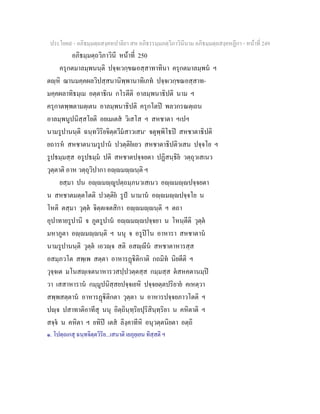 ประโยค๙ - อภิธมฺมตฺถสงฺคหปาลิยา สห อภิธรรมฺมภตฺวิภาวินีนาม อภิธมฺมตฺถสงฺคหฏีกา - หนาที่ 249
อภิธมฺมตฺถวิภาวินี หนาที่ 250
ครุกตมาลมฺพนนฺติ ปจฺจเวกฺขณอสฺสาทาทินา ครุกตมาลมฺพน ฯ
ตฺหิ ฌานมคฺคผลวิปสฺสนานิพฺพานาทิเภท ปจฺจเวกฺขณอสฺสาท-
มคฺคผลาทิธมฺเม อตฺตาธิเน กโรตีติ อาลมฺพนาธิปติ นาม ฯ
ครุกาตพฺพตามตฺเตน อาลมฺพนาธิปติ ครุกโตป พลวกรณตฺเถน
อาลมฺพนูปนิสฺสโยติ อยเมเตส วิเสโส ฯ สหชาตา ฯเปฯ
นามรูปานนฺติ ฉนฺทวิริยจิตฺตวีมสาวเสน๑
จตุพฺพิโธป สหชาตาธิปติ
ยถารห สหชาตนามรูปาน ปวตฺติยเยว สหชาตาธิปติวเสน ปจฺจโย ฯ
รูปธมฺมสฺส อรูปธมฺม ปติ สหชาตปจฺจยตา ปฏิสนฺธิย วตฺถุวเสเนว
วุตฺตาติ อาห วตฺถุวิปากา อฺมฺนฺติ ฯ
ยสฺมา ปน อฺมฺูปตฺถมฺภนวเสเนว อฺมฺปจฺจยตา
น สหชาตมตฺตโตติ ปวตฺติย รูป นามาน อฺมฺปจฺจโย น
โหติ ตสฺมา วุตฺต จิตฺตเจตสิกา อฺมฺนฺติ ฯ ตถา
อุปาทายรูปานิ จ ภูตรูปาน อฺมฺปจฺจยา น โหนฺตีติ วุตฺต
มหาภูตา อฺมฺนฺติ ฯ นนุ จ อรูปโน อาหารา สหชาตาน
นามรูปานนฺติ วุตฺต เอวฺจ สติ อสฺีน สหชาตาหารสฺส
อสมฺภวโต สพฺเพ สตฺตา อาหารฏิติกาติ กถมิท นิยตีติ ฯ
วุจฺจเต มโนสฺเจตนาหารวสปฺปวตฺตสฺส กมฺมสฺส ตสหคตานมฺป
วา เสสาหาราน กมฺมูปนิสฺสยปจฺจเยหิ ปจฺจยตฺตปริยาย คเหตฺวา
สพฺพสตฺตาน อาหารฏิติกตา วุตฺตา น อาหารปจฺจยภาวโตติ ฯ
ปฺจ ปสาทาติอาทีสุ นนุ อิตฺถินฺทฺริยปุริสินฺทฺริยา น คหิตาติ ฯ
สจฺจ น คหิตา ฯ ยทิป เตส ลิงฺคาทีหิ อนุวตฺตนิยตา อตฺถิ
๑. โปตฺถเกสุ ฉนฺทจิตฺตวิริย...เสนาติ เยภุยฺเยน ทิสฺสติ ฯ
 