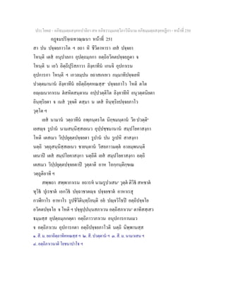 ประโยค๙ - อภิธมฺมตฺถสงฺคหปาลิยา สห อภิธรรมฺมภตฺวิภาวินีนาม อภิธมฺมตฺถสงฺคหฏีกา - หนาที่ 250
อฏมปริจฺเฉทวณฺณนา หนาที่ 251
สา ปน ปจฺจยภาวโต ฯ ยถา หิ ชีวิตาหารา เยส ปจฺจยา
โหนฺติ เตส อนุปาลกา อุปตฺถมฺภกา อตฺถิอวิคตปจฺจยภูตา จ
โหนฺติ น เอว อิตฺถีปุริสภาวา ลิงฺคาทีน เกนจิ อุปกาเรน
อุปการกา โหนฺติ ฯ เกวลมฺปน ยถาสเกเหว กมฺมาทิปจฺจเยหิ
ปวตฺตมานาน ลิงฺคาทีน ยถิตฺถิคฺคหณสฺส๑
ปจฺจยภาโว โหติ ตโต
อฺเนากาเรน ตสหิตสนฺตาเน อปฺปวตฺติโต ลิงฺคาทีหิ อนุวตฺตนิยตา
อินฺทฺริยตา จ เนส วุจฺจติ ตสฺมา น เตส อินฺทฺริยปจฺจยภาโว
วุตฺโต ฯ
เยส นามาน วตฺถาทีน อพฺภนฺตรโต นิกฺขมนฺตาน วิย ปวตฺติ๒
เยสฺจ รูปาน นามสนฺนิสฺสเยเนว อุปฺปชฺชมานาน สมฺปโยคาสงฺกา
โหติ เตสเมว วิปฺปยุตฺตปจฺจยตา รูปาน ปน รูเปหิ สาสงฺกา
นตฺถิ วตฺถุสนฺนิสฺสเยเนว ชายนฺตาน วิสยภาวมตฺต อาลมฺพนนฺติ
เตนาป เตส สมฺปโยคาสงฺกา นตฺถีติ เยส สมฺปโยคาสงฺกา อตฺถิ
เตสเมว วิปฺปยุตฺตปจฺจยตาป วุตฺตาติ อาห โอกฺกนฺติกฺขเณ
วตฺถูติอาทิ ฯ
สพฺพถา สพฺพากาเรน ยถารห นามรูปวเสน๓
วุตฺต ติวิธ สหชาต
ทุวิธ ปุเรชาต เอกวิธ ปจฺฉาชาตฺจ ปจฺจยชาต อาหาเรสุ
กวฬีกาโร อาหาโร รูปชีวิตินฺทฺริยนฺติ อย ปฺจวิโธป อตฺถิปจฺจโย
อวิคตปจฺจโย จ โหติ ฯ ปจฺจุปฺปนฺนสภาเวน อตฺถิสภาเวน๔
ตาทิสสฺเสว
ธมฺมสฺส อุปตฺถมฺภกตฺตา อตฺถิภาวาภาเวน อนุปการกานเมว
จ อตฺถิภาเวน อุปการกตา อตฺถิปจฺจยภาโวติ นตฺถิ นิพฺพานสฺส
๑. สี. ม. ยถาอิตฺถาทิคหณสฺส ฯ ๒. สี. ปวตฺตาน ฯ ๓. สี. ม. นามวเสน ฯ
๔. อตฺถิภาเวนาติ โยชนาปาโ ฯ
 