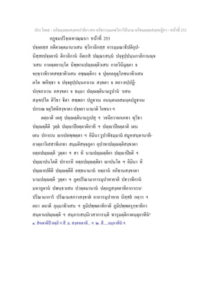 ประโยค๙ - อภิธมฺมตฺถสงฺคหปาลิยา สห อภิธรรมฺมภตฺวิภาวินีนาม อภิธมฺมตฺถสงฺคหฏีกา - หนาที่ 252
อฏมปริจฺเฉทวณฺณนา หนาที่ 253
ปจฺจยสฺส อตีตวตฺตมานวเสน ทฺวิกาลิกสฺส อารมฺมณาธิปติอุป-
นิสฺสยปจฺจยาน ติกาลิกาน อิตเรส ปณฺณรสนฺน ปจฺจุปฺปนฺนกาลิกานฺจ
วเสน กาลตฺตยวนฺโต นิพฺพานปฺตฺติวเสน กาลวินิมุตฺตา จ
จกฺขฺวาทิราคสทฺธาทิวเสน อชฺฌตฺติกา จ ปุคฺคลอุตุโภชนาทิวเสน
ตโต พหิทฺธา จ ปจฺจยุปฺปนฺนภาเวน สงฺขตา จ ตถา ตปฺปฏิ-
ปกฺขภาเวน อสงฺขตา จ ธมฺมา ปฺตฺตินามรูปาน วเสน
สงฺเขปโต ติวิธา ิตา สพฺพถา ปฏาเน อนนฺตนยสมนฺตปฏาเน
ปกรเณ จตุวีสติสงฺขาตา ปจฺจยา นามาติ โยชนา ฯ
ตตฺถาติ เตสุ ปฺตฺตินามรูเปสุ ฯ วจนียวาจกเภทา ทุวิธา
ปฺตฺตีติ วุตฺต ปฺาปยตฺตาติอาทิ ฯ ปฺาปยตฺตาติ เตน
เตน ปกาเรน าเปตพฺพตฺตา ฯ อิมินา รูปาทิธมฺมาน สมูหสนฺตานาทิ-
อวตฺถาวิเสสาทิเภทา สมฺมติสจฺจภูตา อุปาทาปฺตฺติสงฺขาตา
อตฺถปฺตฺติ วุตฺตา ฯ สา หิ นามปฺตฺติยา ปฺาปยติ ฯ
ปฺาปนโตติ ปกาเรหิ อตฺถปฺตฺติยา าปนโต ฯ อิมินา หิ
ปฺาเปตีติ ปฺตฺตีติ ลทฺธนามาน อตฺถาน อภิธานสงฺขาตา
นามปฺตฺติ วุตฺตา ฯ ภูตปริณามาการมุปาทายาติ ปวาทิกาน
มหาภูตาน ปพนฺธวเสน ปวตฺตมานาน ปตฺถฏสงฺคตาทิอากาเรน๑
ปริณามาการ ปริณามสภาวสงฺขาต อาการมุปาทาย นิสฺสย กตฺวา ฯ
ตถา ตถาติ ภุมฺมาทิวเสน ฯ ภูมิปพฺพตาทิกาติ ภูมิปพฺพตรุกฺขาทิกา
สนฺตานปฺตฺติ ฯ สมฺภารสนฺนิเวสาการนฺติ ทารุมตฺติกาตนฺตุอาทีน๒
๑. สหตาติป อตฺถิ ฯ สี. ม. สงฺคหตาทิ... ฯ ๒. สี.....ถมฺภาทีน ฯ
 