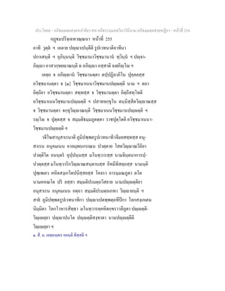 ประโยค๙ - อภิธมฺมตฺถสงฺคหปาลิยา สห อภิธรรมฺมภตฺวิภาวินีนาม อภิธมฺมตฺถสงฺคหฏีกา - หนาที่ 254
อฏมปริจฺเฉทวณฺณนา หนาที่ 255
อาทิ วุตฺต ฯ เอตาย ปฺาเปนฺตีติ รูปเวทนาติอาทินา
ปกาเสนฺติ ฯ อุภินฺนนฺติ วิชฺชมานาวิชฺชมานาน ทฺวินฺน ฯ ปฺจา-
ภิฺา อาสวกฺขยาณนฺติ ฉ อภิฺา อสฺสาติ ฉฬภิฺโ ฯ
เอตฺถ จ อภิฺาน วิชฺชมานตฺตา ตปฺปฏิลาภิโน ปุคฺคลสฺส
อวิชฺชมานตฺตา จ [๑] วิชฺชมาเนนาวิชฺชมานปฺตฺติ นาม ฯ ตถา
อิตฺถิยา อวิชฺชมานตฺตา สทฺทสฺส จ วิชฺชมานตฺตา อิตฺถีสทฺโทติ
อวิชฺชมาเนนวิชฺชมานปฺตฺติ ฯ ปสาทจกฺขุโน ตนฺนิสฺสิตวิฺาณสฺส
จ วิชฺชมานตฺตา จกฺขุวิฺาณนฺติ วิชฺชมาเนนวิชฺชมานปฺตฺติ ฯ
รฺโ จ ปุตฺตสฺส จ สมฺมติธมฺมภูตตฺตา ราชปุตฺโตติ อวิชฺชมาเนนา-
วิชฺชมานปฺตฺติ ฯ
วจีโฆสานุสาเรนาติ ภูมิปพฺพตรูปเวทนาทิวจีมยสทฺทสฺส อนุ-
สาเรน อนุคมเนน อาลมฺพนกรเณน ปวตฺตาย โสตวิฺาณวีถิยา
ปวตฺติโต อนนฺตร อุปฺปนฺนสฺส มโนทฺวารสฺส นามจินฺตนาการปฺ-
ปวตฺตสฺส มโนทฺวาริกวิฺาณสนฺตานสฺส อิทมีทิสตฺถสฺส นามนฺติ
ปุพฺเพเยว คหิตสงฺเกโตปนิสฺสยสฺส โคจรา อารมฺมณภูตา ตโต
นามคหณโต ปร ยสฺสา สมฺมติปรมตฺถวิสยาย นามปฺตฺติยา
อนุสาเรน อนุคมเนน อตฺถา สมฺมติปรมตฺถเภทา วิฺายนฺติ ฯ
สาย ภูมิปพฺพตรูปเวทนาทิกา ปฺาเปตพฺพตฺถทีปกา โลกสงฺเกเตน
นิมฺมิตา โลกโวหารสิทฺธา มโนทฺวารคฺคหิตกฺขราวลีภูตา ปฺตฺติ-
วิฺเยฺยา ปฺาปนโต ปฺตฺติสงฺขาตา นามปฺตฺตีติ
วิฺเยฺยา ฯ
๑. สี. ม. เอตฺถนฺตเร อยนฺติ ทิสฺสติ ฯ
 
