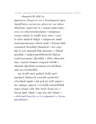 ประโยค๙ - อภิธมฺมตฺถสงฺคหปาลิยา สห อภิธรรมฺมภตฺวิภาวินีนาม อภิธมฺมตฺถสงฺคหฏีกา - หนาที่ 257
อภิธมฺมตฺถวิภาวินี หนาที่ 258
ปุพฺพภาคภาวนา ปริกมฺมภาวนา นาม ฯ นีวรณวิกฺขมฺภนโต ปฏาย
โคตฺรภูปริโยสานา กามาวจรภาวนา อุปจารภาวนา นาม อปฺปนาย
สมีปจาริตตฺตา๑
คามูปจาราทโย วิย ฯ มหคฺคตภาวปฺปตฺตา อปฺปนา-
ภาวนา นาม อปฺปนาสงฺขาตวิตกฺกปมุขตฺตา ฯ สมฺปยุตฺตธมฺเม๒
อารมฺมเณ อปฺเปนฺโต วิย ปวตฺตตีติ วิตกฺโก อปฺปนา ฯ ตถาหิ
โส อปฺปนา พฺยปฺปนาติ นิทฺทิฏโ ฯ ตปฺปมุขตาวเสน สพฺเพป
มหคฺคตานุตฺตรชฺฌานธมฺมา อปฺปนาติ วุจฺจนฺติ ฯ ปริกมฺมสฺส นิมิตฺต
อารมฺมณตฺตาติ ปริกมฺมนิมิตฺต กสิณมณฺฑลาทิ ฯ ตเทว จกฺขุนา
ทิฏ วิย มนสา อุคฺคเหตพฺพ นิมิตฺต อุคฺคหนฺตสฺส วา นิมิตฺตนฺติ
อุคฺคหนิมิตฺต ฯ ตปฺปฏิภาควณฺณาทิกสิณโทสรหิต นิมิตฺต อุป-
จารปฺปนานมารมฺมณตฺตา ปฏิภาคนิมิตฺต ฯ ปวีเยว กสิณ เอกเทเส
อตฺวา อนนฺตรสฺส ผริตพฺพตาย สกลฏเนาติ ปวีกสิณ ฯ
กสิณมณฺฑล ปฏิภาคนิมิตฺต ตทาลมฺพนฺจ ฌาน ปวีกสิณนฺติ
วุจฺจติ ฯ ตถา อาโปกสิณาทีสุป ฯ
ตตฺถ ปวาทีนิ จตฺตาริ ภูตกสิณานิ นีลาทีนิ จตฺตาริ
วณฺณกสิณานิ ปริจฺฉินฺนกาโส อากาสกสิณ จนฺทาทิอาโลโก
อาโลกกสิณนฺติ ทฏพฺพ ฯ อุทฺธ ธุมาต สูน ฉวสรีร อุทฺธุมาต ฯ
ตเทว กุจฺฉิตฏเน อุทฺธุมาตก ฯ เอว เสเสสุป ฯ เสตรตฺตาทิวิมิสฺสิต
เยภุยฺเยน นีลวณฺณ ฉวสรีร วินีลก วิเสสโต นีลกนฺติ กตฺวา ฯ
วิสฺสวนฺต ปุพฺพก๓
วิปุพฺพก ฯ มชฺเฌ ทฺวิธา ฉินฺน วิจฺฉิทฺทก ฯ
๑. สมีปจาริกตฺตาติ โยชนาปาโ ฯ ๒. สี. ม. สมฺปยุตฺตธมฺเมหิ ฯ ๓. วิสฺสวนฺต-
ปุพฺพกนฺติป ทิสฺสติ ฯ
 
