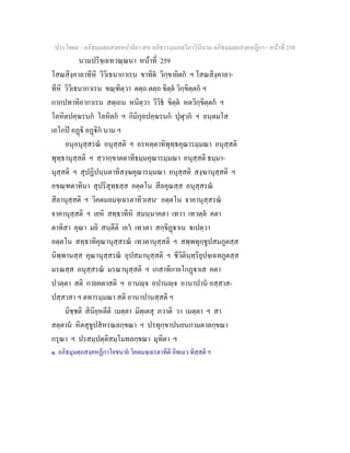 ประโยค๙ - อภิธมฺมตฺถสงฺคหปาลิยา สห อภิธรรมฺมภตฺวิภาวินีนาม อภิธมฺมตฺถสงฺคหฏีกา - หนาที่ 258
นวมปริจฺเฉทวณฺณนา หนาที่ 259
โสณสิงฺคาลาทีหิ วิวิเธนากาเรน ขาทิต วิกฺขายิตก ฯ โสณสิงฺคาลา-
ทีหิ วิวิเธนากาเรน ขณฺฑิตฺวา ตตฺถ ตตฺถ ขิตฺต วิกฺขิตฺตก ฯ
กากปทาทิอากาเรน สตฺเถน หนิตฺวา วิวิธ ขิตฺต หตวิกฺขิตฺตก ฯ
โลหิตปคฺฆรนก โลหิตก ฯ กิมิกุลปคฺฆรนก ปุฬุวก ฯ อนฺตมโส
เอโกป อฏิ อฏิก นาม ฯ
อนุอนุสฺสรณ อนุสฺสติ ฯ อรหตฺตาทิพุทฺธคุณารมฺมณา อนุสฺสติ
พุทฺธานุสฺสติ ฯ สฺวากฺขาตตาทิธมฺมคุณารมฺมณา อนุสฺสติ ธมฺมา-
นุสฺสติ ฯ สุปฏิปนฺนตาทิสงฺฆคุณารมฺมณา อนุสฺสติ สงฺฆานุสฺสติ ฯ
อขณฺฑตาทินา สุปริสุทฺธสฺส อตฺตโน สีลคุณสฺส อนุสฺสรณ
สีลานุสฺสติ ฯ วิคตมลมจฺเฉรตาทิวเสน๑
อตฺตโน จาคานุสฺสรณ
จาคานุสฺสติ ฯ เยหิ สทฺธาทีหิ สมนฺนาคตา เทวา เทวตฺต คตา
ตาทิสา คุณา มยิ สนฺตีติ เอว เทวตา สกฺขิฏาเน เปตฺวา
อตฺตโน สทฺธาทิคุณานุสฺสรณ เทวตานุสฺสติ ฯ สพฺพทุกฺขูปสมภูตสฺส
นิพฺพานสฺส คุณานุสฺสรณ อุปสมานุสฺสติ ฯ ชีวิตินฺทฺริยุปจฺเฉทภูตสฺส
มรณสฺส อนุสฺสรณ มรณานุสฺสติ ฯ เกสาทิกายโกฏาเส คตา
ปวตฺตา สติ กายคตาสติ ฯ อานฺจ อปานฺจ อานาปาน อสฺสาส-
ปสฺสาสา ฯ ตทารมฺมณา สติ อานาปานสฺสติ ฯ
มิชฺชติ สินิยฺหตีติ เมตฺตา มิตฺเตสุ ภวาติ วา เมตฺตา ฯ สา
สตฺตาน หิตสุขูปสหรณลกฺขณา ฯ ปรทุกฺขาปนยนกามตาลกฺขณา
กรุณา ฯ ปรสมฺปตฺติสมฺโมทลกฺขณา มุทิตา ฯ
๑. อภิธมุมตฺถสงฺคหฏีกาโยชนาย วิคตมจฺเฉรตาทีติ อิทเมว ทิสฺสติ ฯ
 