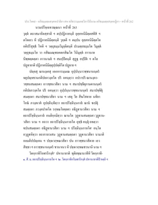 ประโยค๙ - อภิธมฺมตฺถสงฺคหปาลิยา สห อภิธรรมฺมภตฺวิภาวินีนาม อภิธมฺมตฺถสงฺคหฏีกา - หนาที่ 262
นวมปริจฺเฉทวณฺณนา หนาที่ 263
วุตฺต ตถาสมาหิตสฺสาติ ฯ ตปฺปฏิภาคนฺติ อุคฺคหนิมิตฺตสทิส ฯ
ตโตเยว หิ ปฏิภาคนิมิตฺตนฺติ วุจฺจติ ฯ ตมฺปน อุคฺคหนิมิตฺตโต
อติปริสุทฺธ โหติ ฯ วตฺถุธมฺมวิมุจฺจิตนฺติ ปรมตฺถธมฺมโต วิมุตฺต
วตฺถุธมฺมโต วา กสิณมณฺฑลคตกสิณโต วินิมุตฺต ภาวนาย
นิพฺพตฺตตฺตา ภาวนามย ฯ สมปฺปตนฺติ สุฏุ อปฺปต ฯ ตโต
ปฏายาติ ปฏิภาคนิมิตฺตุปฺปตฺติโต ปฏาย ฯ
ปฺจสุ ฌานงฺเคสุ เอเกการมฺมเณ อุปฺปนฺนาวชฺชนานนฺตร
จตุปฺจชวนกติปยภวงฺคโต ปร อคนฺตฺวา อปราปร ฌานงฺคา-
วชฺชนสมตฺถตา อาวชฺชนวสิตา นาม ฯ สมาปชฺชิตุกามตานนฺตร
กติปยภวงฺคโต ปร อคนฺตฺวา อุปฺปนฺนาวชฺชนานนฺตร สมาปชฺชิตุ
สมตฺถตา สมาปชฺชนวสิตา นาม ฯ เสตุ วิย สีฆโสตาย นทิยา
โอฆ ภวงฺคเวค อุปจฺฉินฺทิตฺวา ยถาปริจฺฉินฺนกาล ฌาน เปตุ
สมตฺถตา ภวงฺคปาตโต รกฺขณโยคฺยตา อธิฏานวสิตา นาม ฯ
ยถาปริจฺฉินฺนกาล อนติกฺกมิตฺวา ฌานโต วุฏานสมตฺถตา วุฏาน-
วสิตา นาม ฯ อถวา ยถาปริจฺฉินฺนกาลโต อุทฺธ คนฺตุ อทตฺวา
ปนสมตฺถตา อธิฏานวสิตา นาม ฯ ปริจฺฉินฺนกาลโต๑
อนฺโต
อวุฏหิตฺวา ยถากาลวเสน วุฏานสมตฺถตา วุฏานวสิตา นามาติ
อลมติปปฺเจน ฯ ปจฺจเวกฺขณวสิตา ปน อาวชฺชนวสิตาย เอว
สิทฺธา ฯ อาวชฺชนานนฺตร ชวนาเนว หิ ปจฺจเวกฺขณชวนานิ นาม ฯ
วิตกฺกาทิโอฬาริกงฺค๒
ปหานายาติ ทุติยชฺฌานาทีหิ วิตกฺกาทิ-
๑. สี. ม. ยถาปริจฺฉินฺนกาลโต ฯ ๒. วิตกฺกาทิกโมฬาริกงฺค ปหานายาติป อตฺถิ ฯ
 