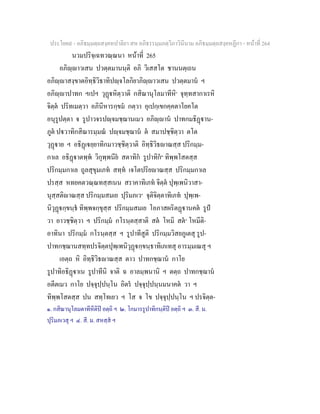 ประโยค๙ - อภิธมฺมตฺถสงฺคหปาลิยา สห อภิธรรมฺมภตฺวิภาวินีนาม อภิธมฺมตฺถสงฺคหฏีกา - หนาที่ 264
นวมปริจฺเฉทวณฺณนา หนาที่ 265
อภิฺาวเสน ปวตฺตมานนฺติ อภิ วิเสสโต ชานนตฺเถน
อภิฺาสงฺขาตอิทฺธิวิธาทิปฺจโลกิยาภิฺาวเสน ปวตฺตมาน ฯ
อภิฺาปาทก ฯเปฯ วุฏหิตฺวาติ กสิณานุโลมาทีหิ๑
จุทฺทสากาเรหิ
จิตฺต ปริทเมตฺวา อภินีหารกฺขม กตฺวา อุเปกฺเขกคฺคตาโยคโต
อนุรูปตฺตา จ รูปาวจรปฺจมชฺฌานเมว อภิฺาน ปาทกมธิฏาน-
ภูต ปวาทิกสิณารมฺมณ ปฺจมชฺฌาน ต สมาปชฺชิตฺวา ตโต
วุฏาย ฯ อธิฏเยฺยาทิกมาวชฺชิตฺวาติ อิทฺธิวิธาณสฺส ปริกมฺม-
กาเล อธิฏาตพฺพ วิกุพฺพนีย สตาทิก รูปาทิก๒
ทิพฺพโสตสฺส
ปริกมฺมกาเล ถูลสุขุมเภท สทฺท เจโตปริยาณสฺส ปริกมฺมกาเล
ปรสฺส หทยคตวณฺณทสฺสเนน สราคาทิเภท จิตฺต ปุพฺเพนิวาสา-
นุสฺสติาณสฺส ปริกมฺมสมเย ปุริมภเว๓
จุติจิตฺตาทิเภท ปุพฺเพ-
นิวุฏกฺขนฺธ ทิพฺพจกฺขุสฺส ปริกมฺมสมเย โอภาสผริตฏานคต รูป
วา อาวชฺชิตฺวา ฯ ปริกมฺม กโรนฺตสฺสาติ สต โหมิ สต๔
โหมีติ-
อาทินา ปริกมฺม กโรนฺตสฺส ฯ รูปาทีสูติ ปริกมฺมวิสยภูเตสุ รูป-
ปาทกชฺฌานสทฺทปรจิตฺตปุพฺเพนิวุฏกฺขนฺธาทิเภเทสุ อารมฺมเณสุ ฯ
เอตฺถ หิ อิทฺธิวิธาณสฺส ตาว ปาทกชฺฌาน กาโย
รูปาทิอธิฏาเน รูปาทีนิ จาติ ฉ อาลมฺพนานิ ฯ ตตฺถ ปาทกชฺฌาน
อตีตเมว กาโย ปจฺจุปฺปนฺโน อิตร ปจฺจุปฺปนฺนมนาคต วา ฯ
ทิพฺพโสตสฺส ปน สทฺโทเยว ฯ โส จ โข ปจฺจุปฺปนฺโน ฯ ปรจิตฺต-
๑. กสิณานุโลมตาทีหีติป อตฺถิ ฯ ๒. โกมารรูปาทิกนฺติป อตฺถิ ฯ ๓. สี. ม.
ปุริมภเวสุ ฯ ๔. สี. ม. สหสฺส ฯ
 