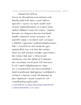 ประโยค๙ - อภิธมฺมตฺถสงฺคหปาลิยา สห อภิธรรมฺมภตฺวิภาวินีนาม อภิธมฺมตฺถสงฺคหฏีกา - หนาที่ 265
อภิธมฺมตฺถวิภาวินี หนาที่ 266
วิชานนาย ปน อตีเต สตฺตทิวเสสุ อนาคเต สตฺตทิวเสสุ จ ปวตฺต
ปริตฺตาทีสุ ยงฺกิฺจิ ติกาลิก จิตฺตเมว อารมฺมณ โหตีติ มหา-
อฏกถาจริยา ฯ สงฺคหการา ปน จตฺตาโร ขนฺธาติป วทนฺติ ฯ
กถ ปนสฺส๑
ปจฺจุปฺปนฺนจิตฺตาลมฺพนตา นนุ อาวชฺชนาย คหิตเมว
สตฺตทิวเส๒
อิทฺธิจิตฺตสฺส อารมฺมณ โหติ อาวชฺชนาย [๓]
ปจฺจุปฺปนฺน-
จิตฺตาลมฺพน กตฺวา นิรุชฺฌมานาย ตสมกาลเมว ปรสฺส จิตฺตมฺป
นิรุชฺฌตีติ อาวชฺชนชวนาน กาลวเสน เอการมฺมณตา น สิยา
มคฺคผลวีถิโต อฺตฺถ จ ชวนาวชฺชนาน กถฺจิ๔
นานารมฺมณตา
น อธิปฺเปตาติ ฯ อฏกถายนฺตาว สนฺตติอทฺธานปจฺจุปฺปนฺนาลมฺพนตา
โยชิตา ฯ อานนฺทาจริโย ปน ภณติ ปาทกชฺฌานโต วุฏาย
ปจฺจุปฺปนฺนาทิวิภาค อกตฺวา เกวล อิมสฺส จิตฺต ชานามิจฺเจว
ปริกมฺม กตฺวา ปุนป ปาทกชฺฌาน สมาปชฺชิตฺวา วุฏาย อวิเสเสเนว
จิตฺต อาวชฺเชตฺวา ติณฺณ จตุนฺน วา ปริกมฺมานมนนฺตร
เจโตปริยาเณน ปรสฺส จิตฺต ปฏิวิชฺฌติ รูป วิย ทิพฺพจกฺขุนา
ปจฺฉา กามาวจรจิตฺเตน สราคาทิววตฺถาน กโรติ นีลาทิววตฺถาน
วิย ตานิ จ สพฺพานิ อภิมุขีภูตจิตฺตาลมฺพนาเนว อนิฏเว
าเน จ นานาลมฺพนตาโทโส นตฺถิ อภินฺนาการปฺปวตฺติโตติ ฯ
ปุพฺเพนิวาสานุสฺสติาณสฺส ปุพฺเพนิวุฏกฺขนฺธา ขนฺธปฺปฏิพทฺธานิ จ
นามโคตฺตานิ จ นิพฺพานฺจ อารมฺมณ โหติ ทิพฺพจกฺขุสฺส ปน
รูปเมว ปจฺจุปฺปนฺนนฺติ ฯ อยเมเตส อารมฺมณวิภาโค ฯ ยถา-
รหมปฺเปตีติ ตตปริกมฺมานุรูปโต อปฺเปติ ฯ
๑. ปนสฺสา อิติป อตฺถิ ฯ ๒. สพฺพตฺถ โปตฺถเกสุ เยภุยฺเยน สตฺตทิวเสติ นตฺถิ ฯ
๓. โปตฺถเกสุ จสทฺโท ทิสฺสติ ฯ ๔. สี. ม. กถฺจ ฯ
 