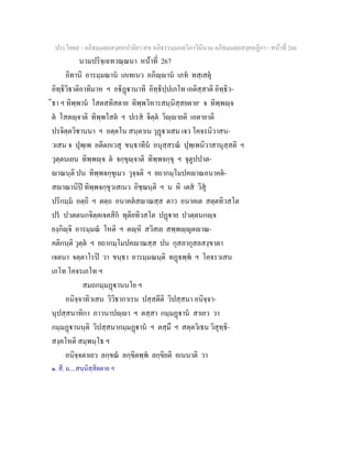 ประโยค๙ - อภิธมฺมตฺถสงฺคหปาลิยา สห อภิธรรมฺมภตฺวิภาวินีนาม อภิธมฺมตฺถสงฺคหฏีกา - หนาที่ 266
นวมปริจฺเฉทวณฺณนา หนาที่ 267
อิทานิ อารมฺมณาน เภเทเนว อภิฺาน เภท ทสฺเสตุ
อิทฺธิวิธาติอาทิมาห ฯ อธิฏานาทิ อิทฺธิปฺปเภโท เอติสฺสาติ อิทฺธิว-
ิธา ฯ ทิพฺพาน โสตสทิสตาย ทิพฺพวิหารสนฺนิสฺสยตาย๑
จ ทิพฺพฺจ
ต โสตฺจาติ ทิพฺพโสต ฯ ปเรส จิตฺต วิฺายติ เอตายาติ
ปรจิตฺตวิชานนา ฯ อตฺตโน สนฺตาเน วุฏวเสน เจว โคจรนิวาสน-
วเสน จ ปุพฺเพ อตีตภเวสุ ขนฺธาทีน อนุสฺสรณ ปุพฺเพนิวาสานุสฺสติ ฯ
วุตฺตนเยน ทิพฺพฺจ ต จกฺขุฺจาติ ทิพฺพจกฺขุ ฯ จุตูปปาต-
าณนฺติ ปน ทิพฺพจกฺขุเมว วุจฺจติ ฯ ยถากมฺโมปคาณอนาคต-
สาณานิป ทิพฺพจกฺขุวเสเนว อิชฺฌนฺติ ฯ น หิ เตส วิสุ
ปริกมฺม อตฺถิ ฯ ตตฺถ อนาคตสาณสฺส ตาว อนาคเต สตฺตทิวสโต
ปร ปวตตนกจิตฺตเจตสิก ทุติยทิวสโต ปฏาย ปวตฺตนกฺจ
ยงฺกิฺจิ อารมฺมณ โหติ ฯ ตฺหิ สวิสเย สพฺพฺุตาณ-
คติกนฺติ วุตฺต ฯ ยถากมฺโมปคาณสฺส ปน กุสลากุสลสงฺขาตา
เจตนา จตฺตาโรป วา ขนฺธา อารมฺมณนฺติ ทฏพฺพ ฯ โคจรวเสน
เภโท โคจรเภโท ฯ
สมถกมฺมฏานนโย ฯ
อนิจฺจาทิวเสน วิวิธากาเรน ปสฺสตีติ วิปสฺสนา อนิจฺจา-
นุปสฺสนาทิกา ภาวนาปฺา ฯ ตสฺสา กมฺมฏาน สาเยว วา
กมฺมฏานนฺติ วิปสฺสนากมฺมฏาน ฯ ตสฺมึ ฯ สตฺตวิเธน วิสุทฺธิ-
สงฺคโหติ สมฺพนฺโธ ฯ
อนิจฺจตาเยว ลกฺขณ ลกฺขิตพฺพ ลกฺขิยติ อเนนาติ วา
๑. สี. ม....สนฺนิสฺสิตตาย ฯ
 