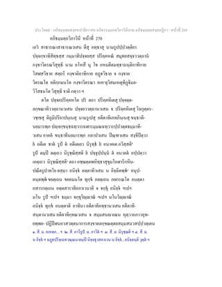 ประโยค๙ - อภิธมฺมตฺถสงฺคหปาลิยา สห อภิธรรมฺมภตฺวิภาวินีนาม อภิธมฺมตฺถสงฺคหฏีกา - หนาที่ 269
อภิธมฺมตฺถวิภาวินี หนาที่ 270
เอว สาธารณาสาธารณวเสน ตีสุ อทฺธาสุ นามรูปปฺปวตฺติยา
ปจฺจกฺขาทิสิทฺธสฺส กมฺมาทิปจฺจยสฺส ปริคฺคหณ สมุทยสจฺจววตฺถาน
กงฺขาวิตรณวิสุทฺธิ นาม อโหสึ นุ โข อหมตีตมทฺธานนฺติอาทิกาย
โสฬสวิธาย สตฺถริ กงฺขาติอาทิกาย อฏวิธาย จ กงฺขาย
วิตรณโต อติกฺกมนโต กงฺขาวิตรณา อเห๑
ตุวิสมเหตุทิฏิมล-
วิโสธนโต วิสุทฺธิ จาติ กตฺวา ฯ
ตโต ปจฺจยปริคฺคหโต ปร ตถา ปริคฺคหิเตสุ ปจฺจตฺต-
ลกฺขณาทิววตฺถานวเสน ปจฺจยววตฺถานวเสน จ ปริคฺคหิเตสุ โลกุตฺตร-
วชฺเชสุ ติภูมิปริยาปนฺเนสุ นามรูเปสุ อตีตาทิเภทภินฺเนสุ ขนฺธาทิ-
นยมารพฺภ ปฺจกฺขนฺธฉทฺวารฉฬารมฺมณฉทฺวารปฺปวตฺตธมฺมาทิ-
วเสน อาคต ขนฺธาทินยมารพฺภ กลาปวเสน ปณฺฑวเสน สงฺขิปตฺวา
ย อตีเต ชาต รูป ต อตีเตเยว นิรุทฺธ ย อนาคเต ภวิสฺสติ๒
รูป ตมฺป ตตฺเถว นิรุชฺฌิสฺสติ ย ปจฺจุปฺปนฺน ต อนาคต อปฺปตฺวา
เอตฺเถว นิรุชฺฌิสฺสติ๓
ตถา อชฺฌตฺตพหิทฺธาสุขุมโอฬาริกหีน-
ปณีตรูปาทโย ตสฺมา อนิจฺจ อตฺตาทิวเสน น อิจฺฉิตพฺพ๔
อนุป-
คนฺตพฺพ ขยตฺเถน ขยคมนโต ทุกฺข ภยตฺเถน ภยกรณโต อนตฺตา
อสารกตฺเถน อตฺตสาราทิอภาเวนาติ จ จกฺขุ อนิจฺจ ฯเปฯ
มโน รูป ฯเปฯ ธมฺมา จกฺขุวิฺาณ ฯเปฯ มโนวิฺาณ
อนิจฺจ ทุกฺข อนตฺตาติ อาทินา อตีตาทิอทฺธานวเสน อตีตาทิ-
สนฺตานวเสน อตีตาทิกฺขณวเสน จ สมฺมสนาเณน หุตฺวาอภาวอุท-
ยพฺพย- ปฏิปฬนอวสวตฺตนาการสงฺขาตลกฺขณตฺตยสมฺมสนวสปฺปวตฺเตน
๑. สี. ม. อเหตฺก... ฯ ๒. สี. ภาวีรูป. ม. ภาวิต ฯ ๓. สี. ม. นิรุชฺฌติ ฯ ๔. สี. ม.
น อิจฺจ ฯ ฉฏปริจฺเฉทวณฺณนายมฺป นิจฺจธุวสภาเวน น อิจฺจ...อนิจฺจนฺติ วุตฺต ฯ
 