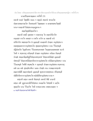 ประโยค๙ - อภิธมฺมตฺถสงฺคหปาลิยา สห อภิธรรมฺมภตฺวิภาวินีนาม อภิธมฺมตฺถสงฺคหฏีกา - หนาที่ 274
นวมปริจฺเฉทวณฺณนา หนาที่ 275
เอตาส ฉนฺน วิสุทฺธีน กเมน ฯ จตุนฺน สจฺจาน ชานนโต
ปจฺจเวกฺขณกรณโต๑
กิเลสมเลหิ วิสุทฺธตฺตา จ าณทสฺสนวิสุทฺธิ
นาม ฯ เอตฺถาติ วิปสฺสนากมฺมฏาเน ฯ
สตฺตวิสุทฺธินิทฺเทโส ฯ
ตตฺถาติ ตสฺมึ อุทฺเทเส ฯ สงฺขาเรสุ โย อตฺตาภินิเวโส
กมฺมสฺส การโก ผลสฺส จ เวทโก เอโส เม อตฺตาติ เอว
อภินิเวโส ทฬฺหคฺคาโห ต มุฺจนฺตี อนตฺตาติ ปวตฺตา อนุปสฺสนาว
อตฺตสุฺตาการานุปสฺสนโต สุฺตานุปสฺสนา นาม วิโมกฺขมุข
ปฏิปกฺขโต วิมุตฺติวเสน วิโมกฺขสงฺขาตสฺส โลกุตฺตรมคฺคผลสฺส ทฺวาร
โหติ ฯ สงฺขาเรสุ อนิจฺจนฺติ ปวตฺตา อนุปสฺสนา อนิจฺเจ นิจฺจนฺติ
ปวตฺต สฺาจิตฺตทิฏิวิปลฺลาสสงฺขาต วิปลฺลาสนิมิตฺต มุฺจนฺตี
ปชหนฺตี วิปลฺลาสนิมิตฺตรหิตาการานุปสฺสนโต อนิมิตฺตานุปสฺสนา นาม
วิโมกฺขมุข โหตีติ สมฺพนฺโธ ฯ ทุกฺขนฺติ ปวตฺตา อนุปสฺสนา สงฺขาเรสุ
เอต มม เอต สุขนฺติอาทินา นเยน ปวตฺต กาม ภวตณฺหาสงฺขาต
ตณฺหาปณิธึ ตณฺหาปตฺถน มุฺจนฺตี ทุกฺขาการทสฺสเนน ปริจฺจชนฺตี
ปณิธิรหิตาการานุปสฺสนโต อปฺปณิหิตานุปสฺสนา นาม ฯ
ตสฺมาติ ยสฺมา เอตาส ติสฺสนฺน เอตานิ ตีณิ นามานิ
ตสฺมา ยทิ วุฏานคามินีวิปสฺสนา อนตฺตโต วิปสฺสติ ฯ มคฺโค
สุฺโต นาม วิโมกฺโข โหติ อาคมนวเสน ลทฺธนามตฺตา ฯ
๑. กตฺถจิ ปจฺจกฺขกรณโตติ ทิสฺสติ ฯ
 