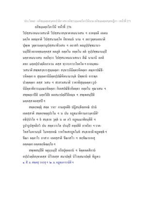 ประโยค๙ - อภิธมฺมตฺถสงฺคหปาลิยา สห อภิธรรมฺมภตฺวิภาวินีนาม อภิธมฺมตฺถสงฺคหฏีกา - หนาที่ 275
อภิธมฺมตฺถวิภาวินี หนาที่ 276
วิปสฺสนาคมนวเสนาติ วิปสฺสนาสงฺขาตาคมนวเสน ฯ อาคจฺฉติ เอเตน
มคฺโค ผลฺจาติ วิปสฺสนามคฺโค อิธาคมน นาม ฯ ยถาวุตฺตนเยนาติ
ปุพฺเพ วุตฺตานตฺตานุปสฺสนาทิวเสน ฯ ยถาสก ผลมุปฺปชฺชมานา-
นมฺปติ ยถาลทฺธมคฺคสฺส ผลภูต อตฺตโน อตฺตโน ผล อุปฺปชฺชมานมฺป
มคฺคาคมนวเสน อลภิตฺวา วิปสฺสนาคมนวเสเนว ตีณิ นามานิ ลภติ
ตทา มคฺคปฺปวตฺติอภาเวน ตสฺส ทฺวารภาวาโยคโต ฯ อาลมฺพน-
วเสนาติ สพฺพสงฺขารสุฺตฺตา สงฺขารนิมิตฺตรหิตตฺตา ตณฺหาปณิธิ-
รหิตตฺตา จ สุฺตานิมิตฺตปฺปณิหิตนามวนฺต นิพฺพาน อารพฺภ
ปวตฺตตฺตา ตสฺส วเสน ฯ สรสวเสนาติ ราคาทิสุฺตฺตา รูป-
นิมิตฺตาทิอารมฺมณรหิตตฺตา กิเลสปณิธิรหิตตฺตา อตฺตโน คุณวเสน ฯ
สพฺพตฺถาปติ มคฺควีถิย ผลสมาปตฺติวีถิยฺจ ฯ สพฺเพสมฺปติ
มคฺคสฺส ผลสฺสป ฯ
สตฺตกฺขตฺตุ สตฺต วาเร๑
กามสุคติย ปฏิสนฺธิคฺคหณ ปรม
เอตสฺสาติ สตฺตกฺขตฺตุปรโม ฯ น ปน อฏมาทิกามภวงฺคามีติ๒
อธิปฺปาโย ฯ ย สนฺธาย วุตฺต น เต ภว อฏมมาทิยนฺตีติ ฯ
รูปารูปสุคติภว ปน สตฺตวารโต ปรมฺป คจฺฉตีติ อาจริยา ฯ ราค-
โทสโมหานนฺติ โมหคฺคหณ ราคโทเสกฏโมห สนฺธายาติ ทฏพฺพ ฯ
ขีณา จตฺตาโร อาสวา เอตสฺสาติ ขีณาสโว ฯ ทกฺขิณารเหสุ
อคฺคตฺตา อคฺคทกฺขิเณยฺโย ฯ
สพฺเพสมฺปติ จตุนฺนมฺป อริยปุคฺคลาน ฯ จิตฺตเจตสิกาน
อปฺปวตฺติสงฺขาตสฺส นิโรธสฺส สมาปตฺติ นิโรธสมาปตฺติ ทิฏเว
๑. สี. ม. สตฺตสุ วาเรสุ ฯ ๒. ม. อฏมการามิติ ฯ
 