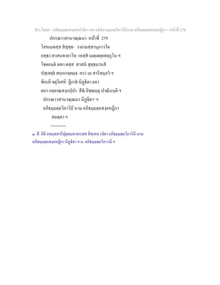ประโยค๙ - อภิธมฺมตฺถสงฺคหปาลิยา สห อภิธรรมฺมภตฺวิภาวินีนาม อภิธมฺมตฺถสงฺคหฏีกา - หนาที่ 278
ปกรณาวสานวณฺณนา หนาที่ 279
โสหเมตสฺส สสุทฺธ- วายามสฺสานุภาวโต
อทฺธา สาสนทายาโท เหสฺส เมตฺเตยฺยสตฺถุโน ฯ
โชตยนฺต ตทา ตสฺส สาสน สุทฺธมานส
ปสฺเสยฺย สกฺกเรยฺยฺจ ครร เม สาริสมฺภว ฯ
ทิเนหิ จตุวีเสหิ ฏีกาย นิฏิตา ยถา
ตถา กลฺยาณสงฺกปฺปา สีฆ อิชฺฌนฺตุ ปาณินนฺติ ฯ
ปกรณาวสานวณฺณนา นิฏิตา๑
ฯ
อภิธมฺมตฺถวิภาวินี นาม อภิธมฺมตฺถสงฺคหฏีกา
สมตฺตา ฯ
-----------
๑. สี. อิติ ภทนฺตสารีปุตฺตมหาเถรสฺส สิสฺเสน รจิตา อภิธมฺมตฺถวิภาวินี นาม
อภิธมฺมตฺถสงฺคหฏีกา นิฏิตา ฯ ม. อภิธมฺมตฺถวิภาวนี ฯ
 