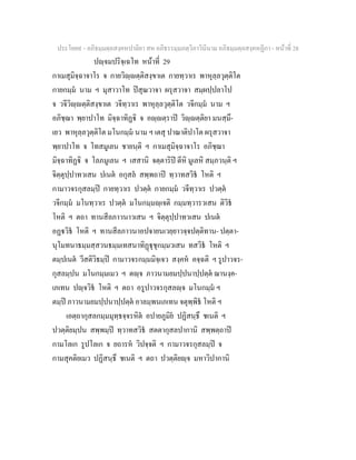 ประโยค๙ - อภิธมฺมตฺถสงฺคหปาลิยา สห อภิธรรมฺมภตฺวิภาวินีนาม อภิธมฺมตฺถสงฺคหฏีกา - หนาที่ 28
ปฺจมปริจฺเฉโท หนาที่ 29
กาเมสุมิจฺฉาจาโร จ กายวิฺตฺติสงฺขาเต กายทฺวาเร พาหุลฺลวุตฺติโต
กายกมฺม นาม ฯ มุสาวาโท ปสุณวาจา ผรุสวาจา สมฺผปฺปลาโป
จ วจีวิฺตฺติสงฺขาเต วจีทฺวาเร พาหุลฺลวุตฺติโต วจีกมฺม นาม ฯ
อภิชฺฌา พฺยาปาโท มิจฺฉาทิฏิ จ อฺตฺราป วิฺตฺติยา มนสฺมึ-
เยว พาหุลฺลวุตฺติโต มโนกมฺม นาม ฯ เตสุ ปาณาติปาโต ผรุสวาจา
พฺยาปาโท จ โทสมูเลน ชายนฺติ ฯ กาเมสุมิจฺฉาจาโร อภิชฺฌา
มิจฺฉาทิฏิ จ โลภมูเลน ฯ เสสานิ จตฺตาริป ตีหิ มูเลหิ สมฺภวนฺติ ฯ
จิตฺตุปฺปาทวเสน ปเนต อกุสล สพฺพถาป ทฺวาทสวิธ โหติ ฯ
กามาวจรกุสลมฺป กายทฺวาเร ปวตฺต กายกมฺม วจีทฺวาเร ปวตฺต
วจีกมฺม มโนทฺวาเร ปวตฺต มโนกมฺมฺเจติ กมฺมทฺวารวเสน ติวิธ
โหติ ฯ ตถา ทานสีลภาวนาวเสน ฯ จิตฺตุปฺปาทวเสน ปเนต
อฏวิธ โหติ ฯ ทานสีลภาวนาอปจายนเวยฺยาวจฺจปตฺติทาน- ปตฺตา-
นุโมทนาธมฺมสฺสวนธมฺมเทสนาทิฏุชุกมฺมวเสน ทสวิธ โหติ ฯ
ตมฺปเนต วีสติวิธมฺป กามาวจรกมฺมมิจฺเจว สงฺคห คจฺฉติ ฯ รูปาวจร-
กุสลมฺปน มโนกมฺมเมว ฯ ตฺจ ภาวนามยมปฺปนาปฺปตฺต ฌานงฺค-
เภเทน ปฺจวิธ โหติ ฯ ตถา อรูปาวจรกุสลฺจ มโนกมฺม ฯ
ตมฺป ภาวนามยมปฺปนาปฺปตฺต อาลมฺพนเภเทน จตุพฺพิธ โหติ ฯ
เอตฺถากุสลกมฺมมุทฺธจฺจรหิต อปายภูมิย ปฏิสนฺธึ ชเนติ ฯ
ปวตฺติยมฺปน สพฺพมฺป ทฺวาทสวิธ สตตากุสลปากานิ สพฺพตฺถาป
กามโลเก รูปโลเก จ ยถารห วิปจฺจติ ฯ กามาวจรกุสลมฺป จ
กามสุคติยเมว ปฏิสนฺธึ ชเนติ ฯ ตถา ปวตฺติยฺจ มหาวิปากานิ
 